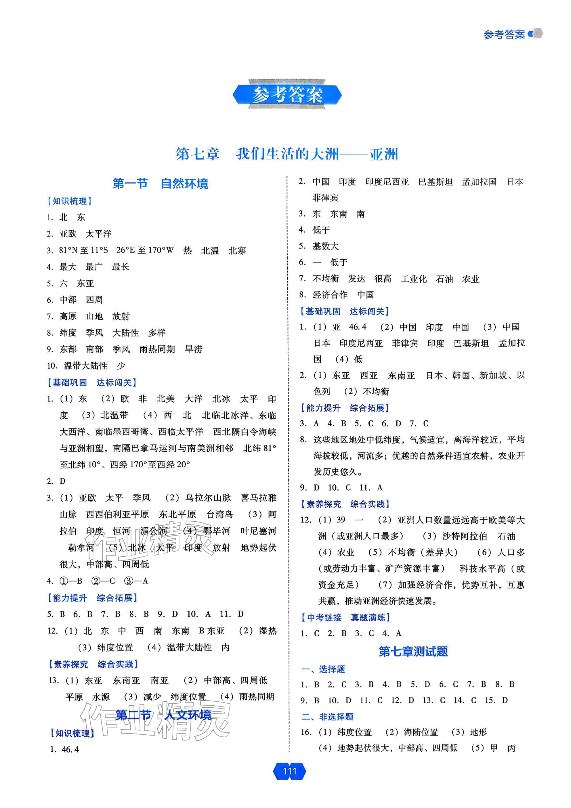 2026年新课程能力培养七年级地理下册人教版&nbsp;参考答案第1页