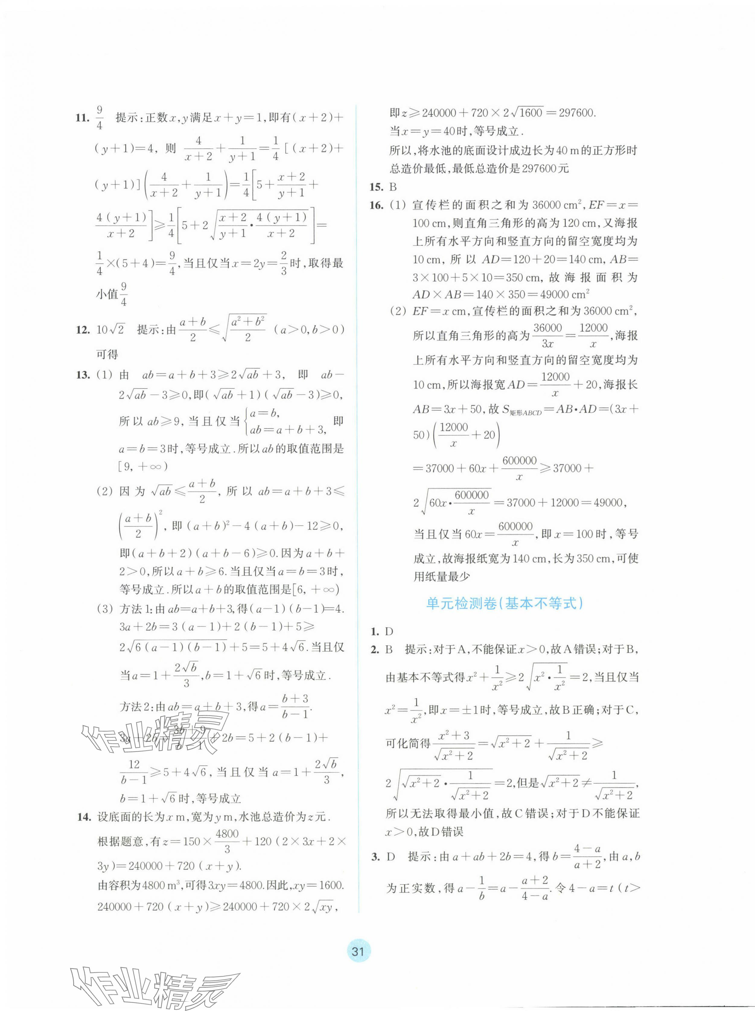 2024年作業(yè)本浙江教育出版社高中數(shù)學(xué)必修第一冊(cè) 參考答案第15頁