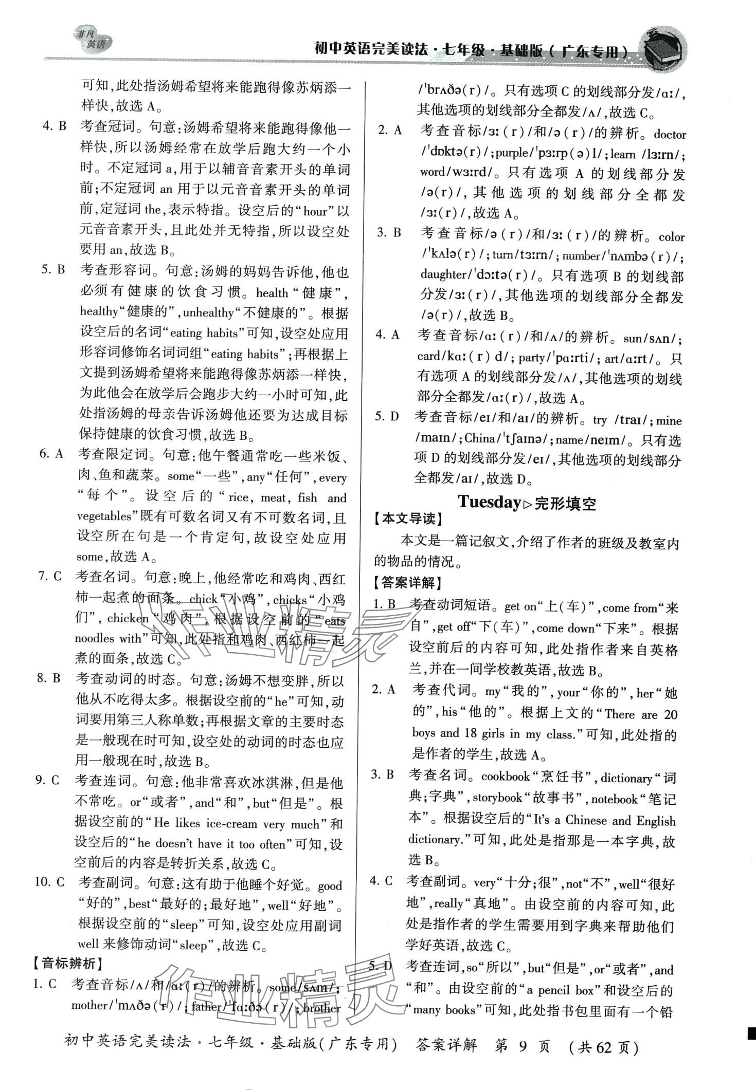 2024年完美讀法七年級(jí)英語基礎(chǔ)版廣東專版 第9頁