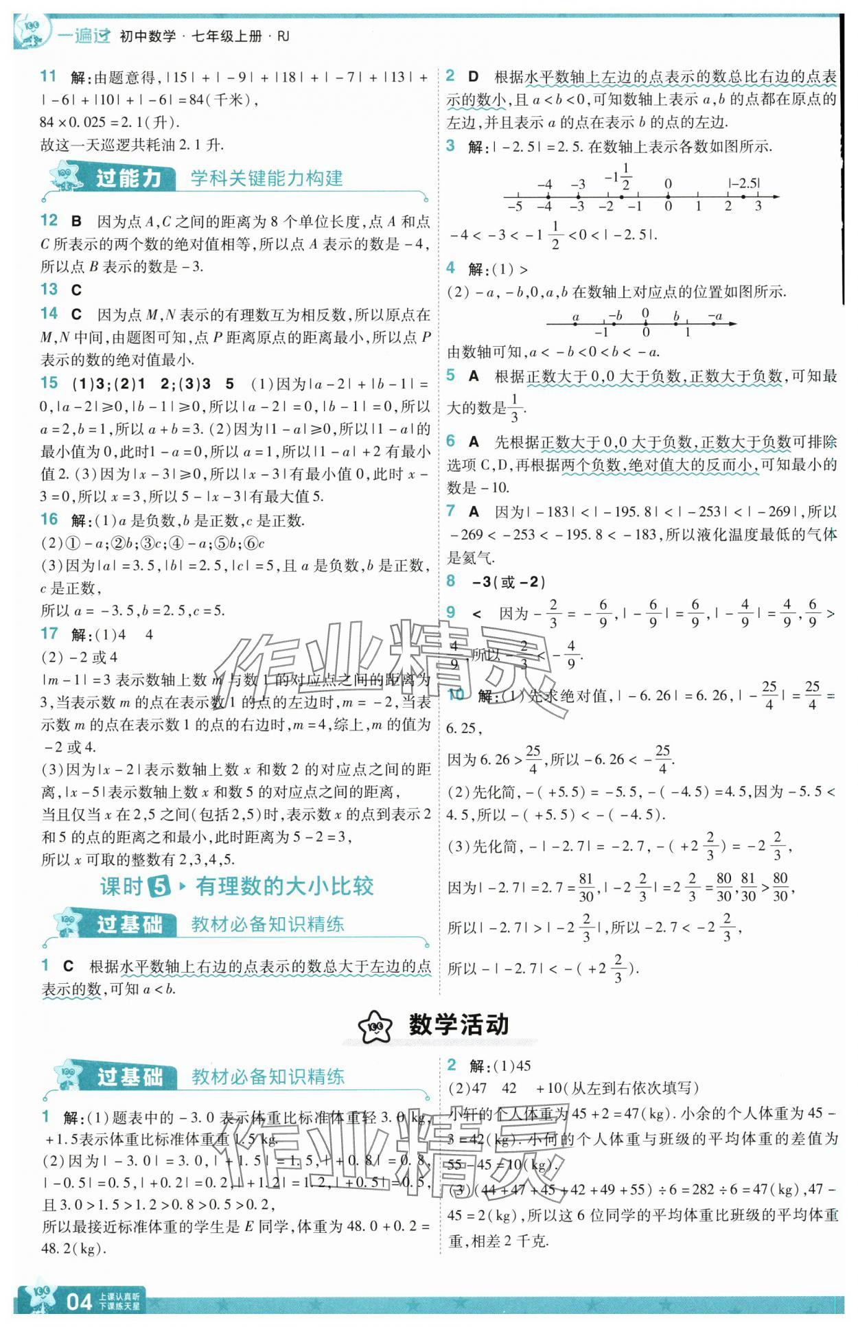 2025年一遍過七年級數(shù)學上冊人教版 第4頁