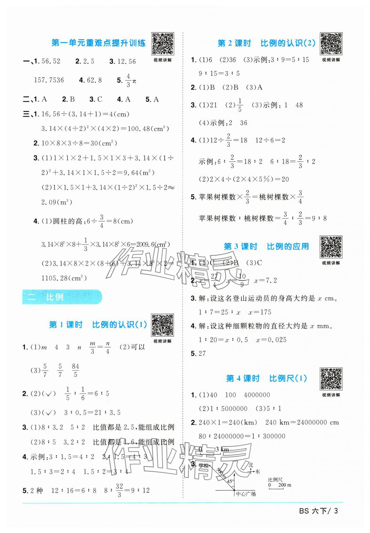 2024年阳光同学课时优化作业六年级数学下册北师大版 参考答案第3页