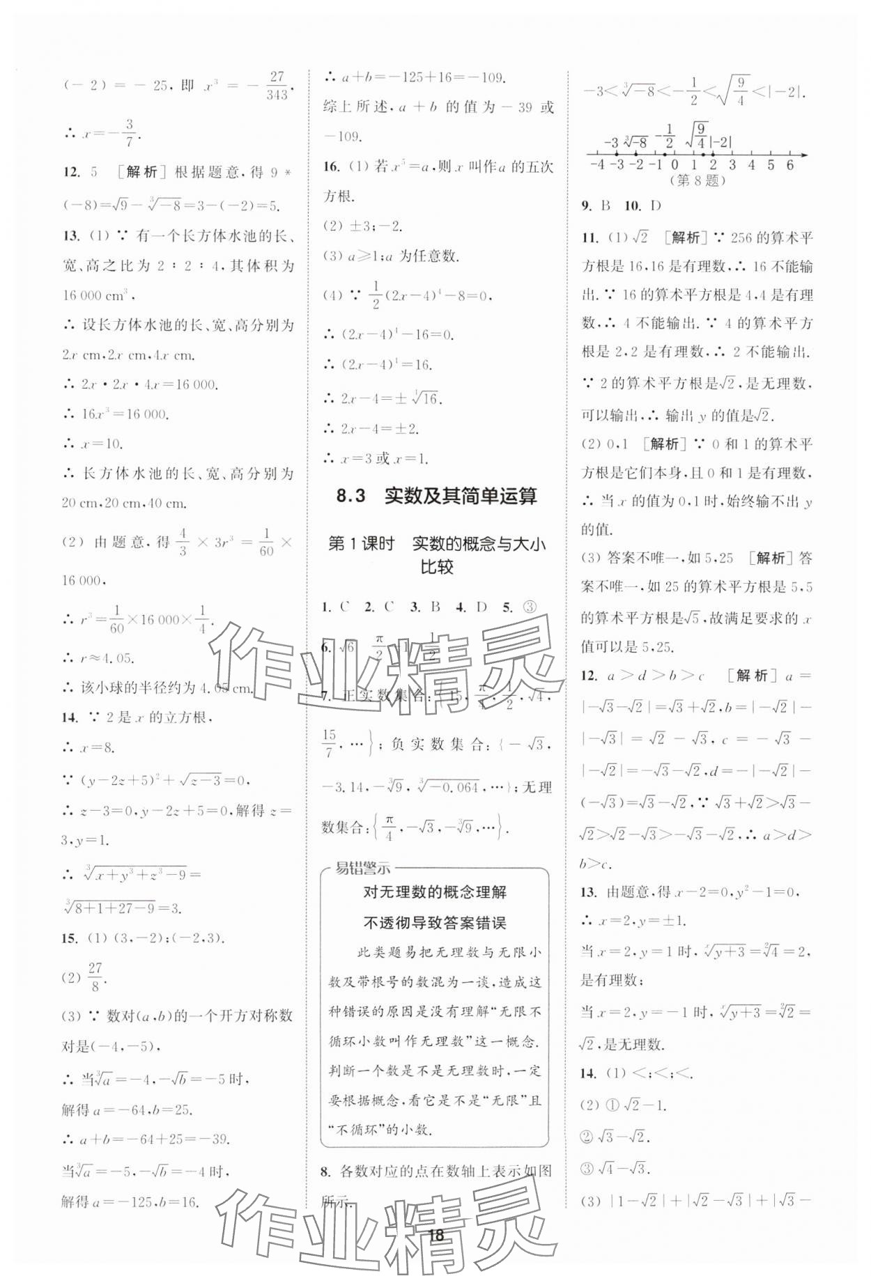 2025年拔尖特訓(xùn)七年級(jí)數(shù)學(xué)下冊(cè)人教版 第18頁