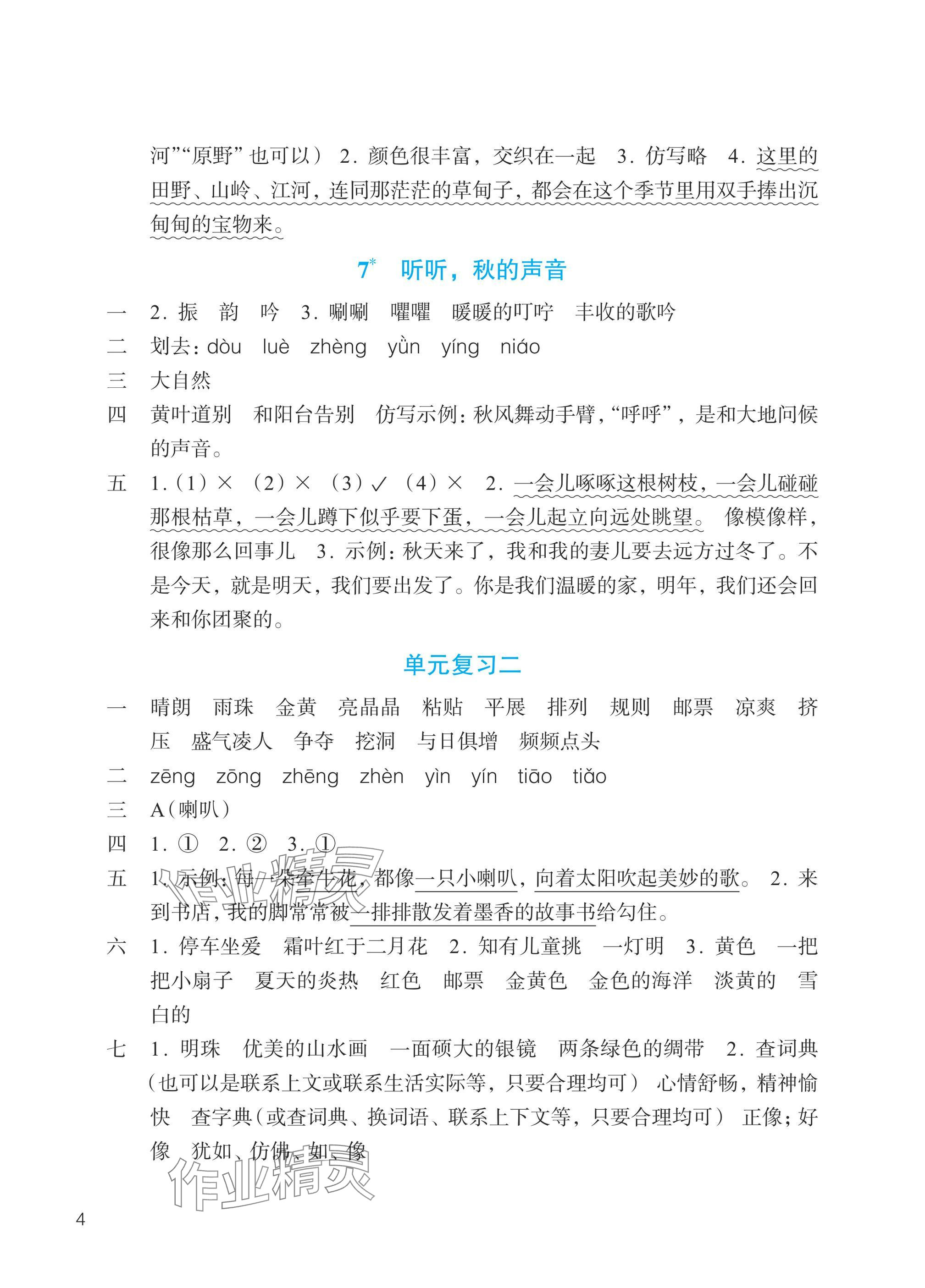 2025年预学与导学三年级语文上册人教版&nbsp;参考答案第4页