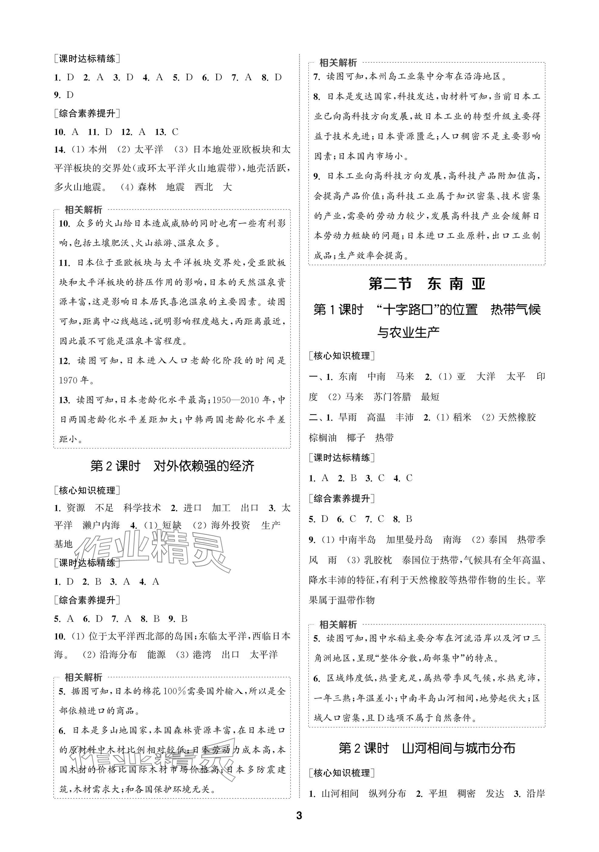 2025年通成学典课时作业本七年级地理下册人教版苏州专版 参考答案第3页