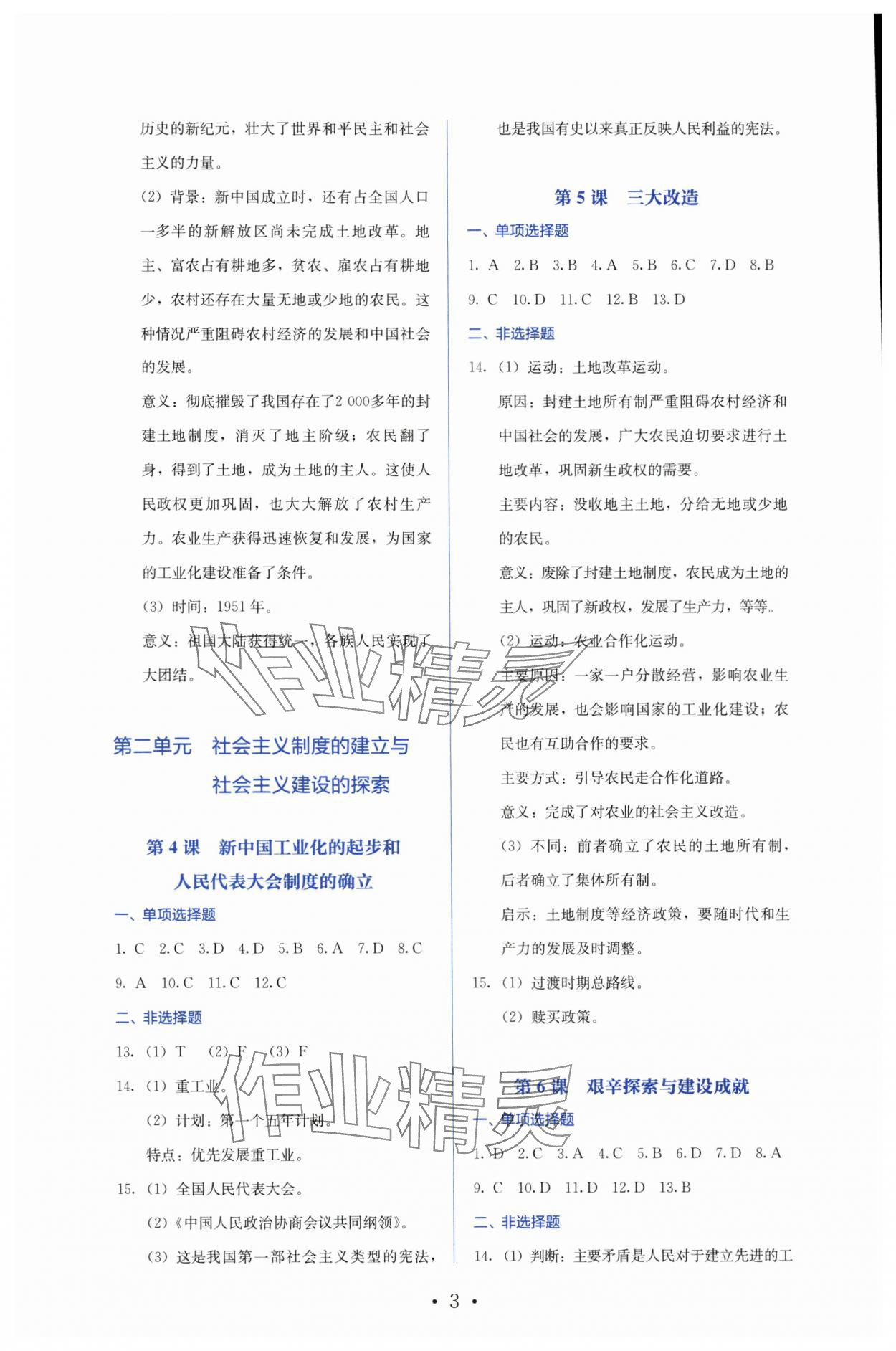 2025年人教金學典同步練習冊同步解析與測評八年級歷史下冊人教版山西專版 第3頁