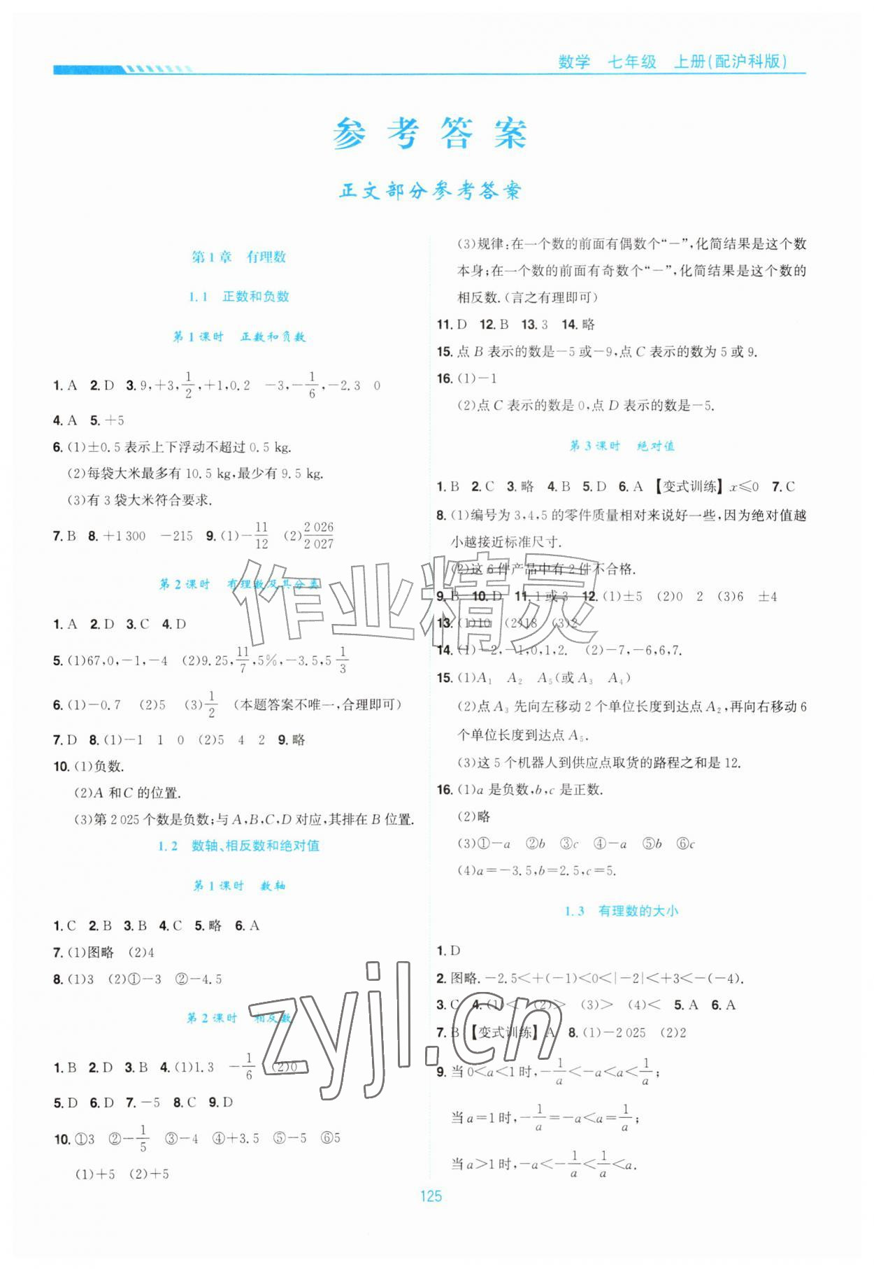 2026年新编基础训练黄山书社七年级数学上册沪科版&nbsp;第1页