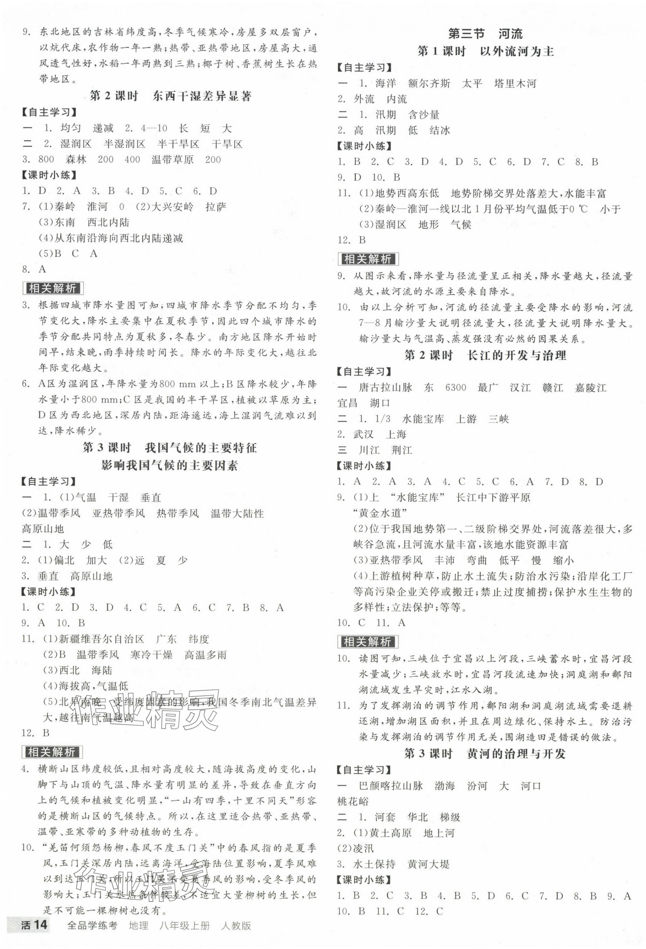 2024年全品学练考八年级地理上册人教版 参考答案第3页