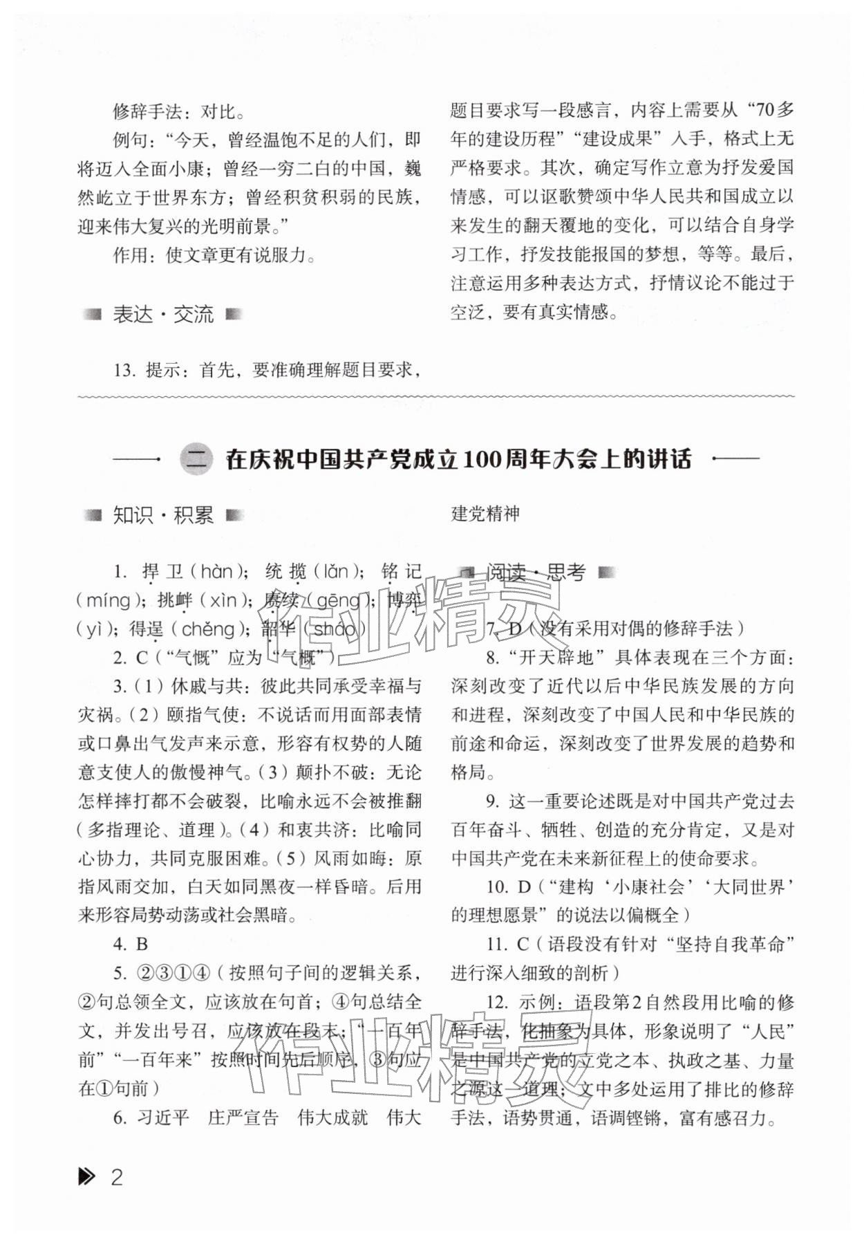 2026年中职同步精析与测评中职语文下册基础模块基础版&nbsp;参考答案第2页