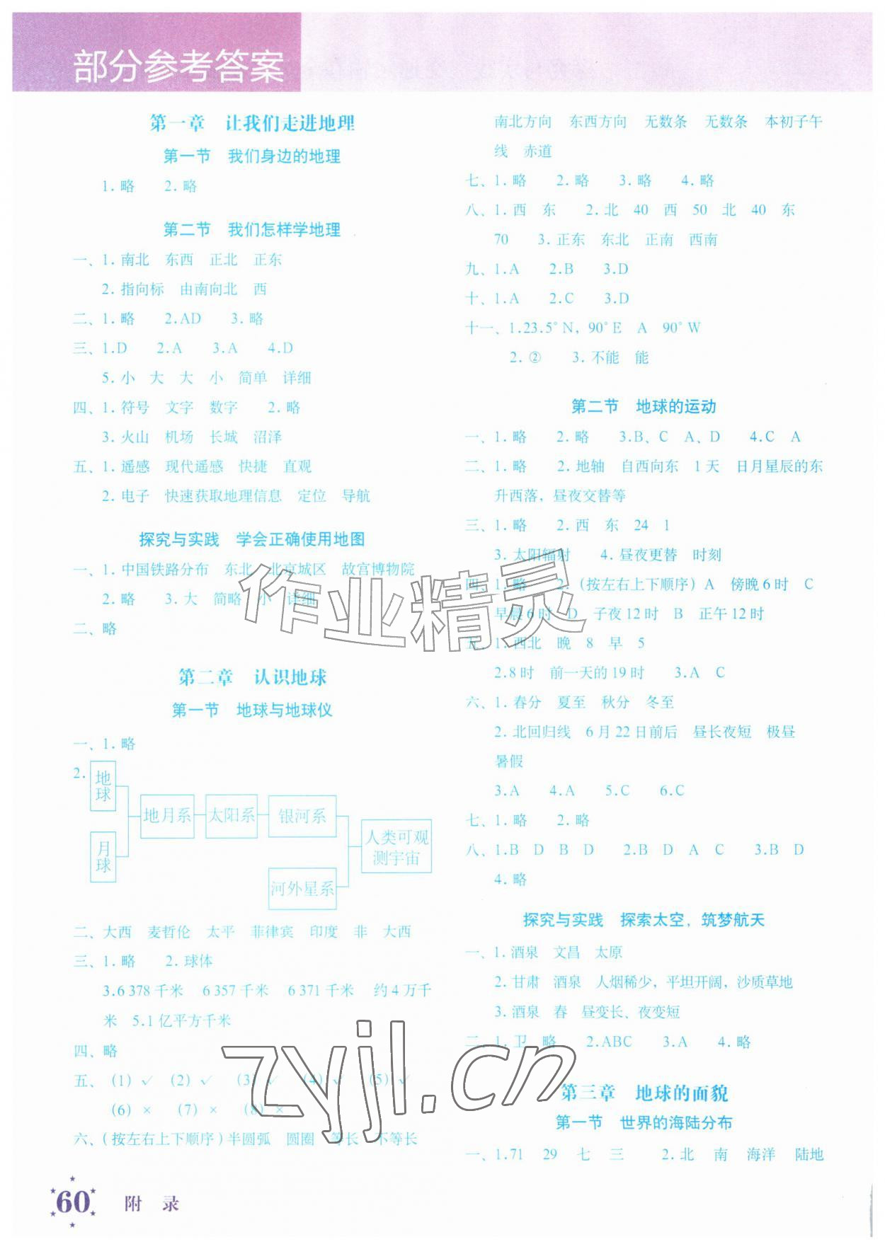 2026年填充图册湖南教育出版社七年级地理上册湘教版&nbsp;参考答案第1页