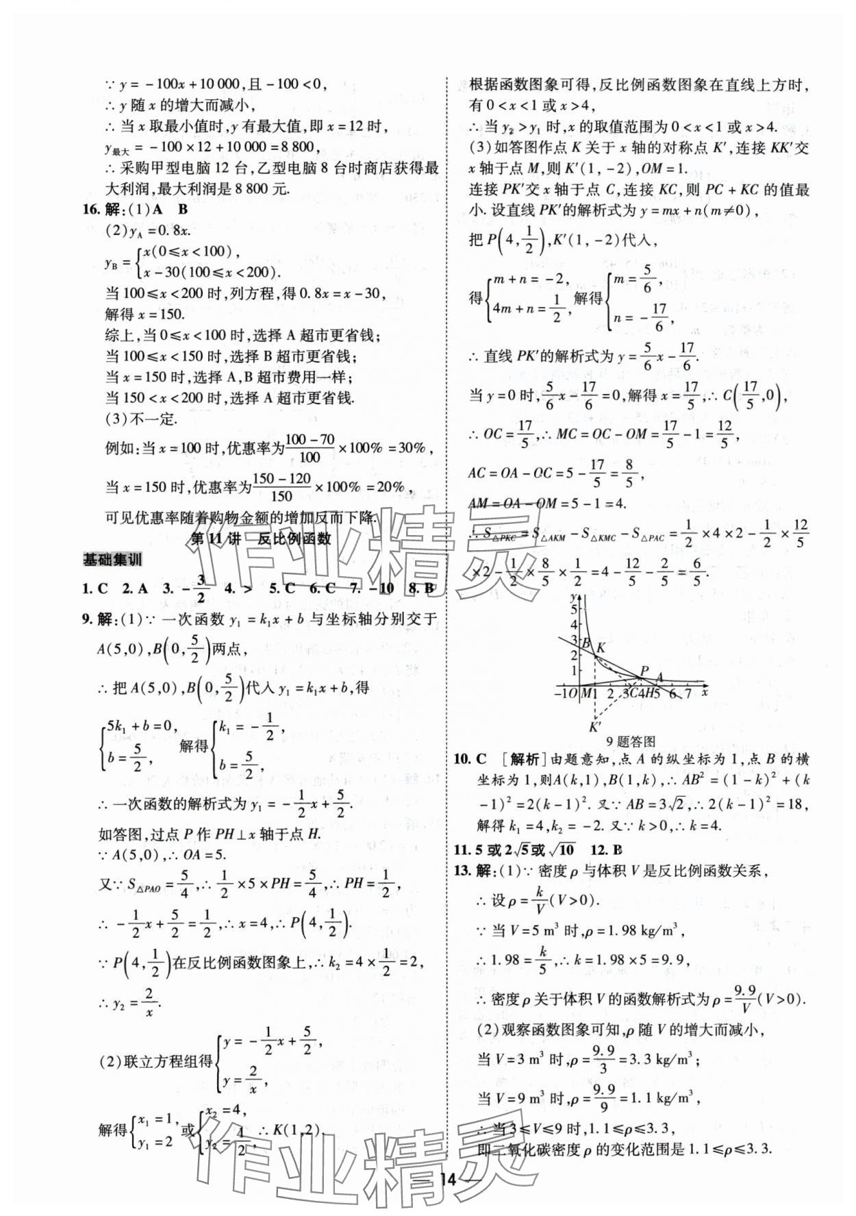 2024年中考123基础章节总复习测试卷数学 参考答案第14页