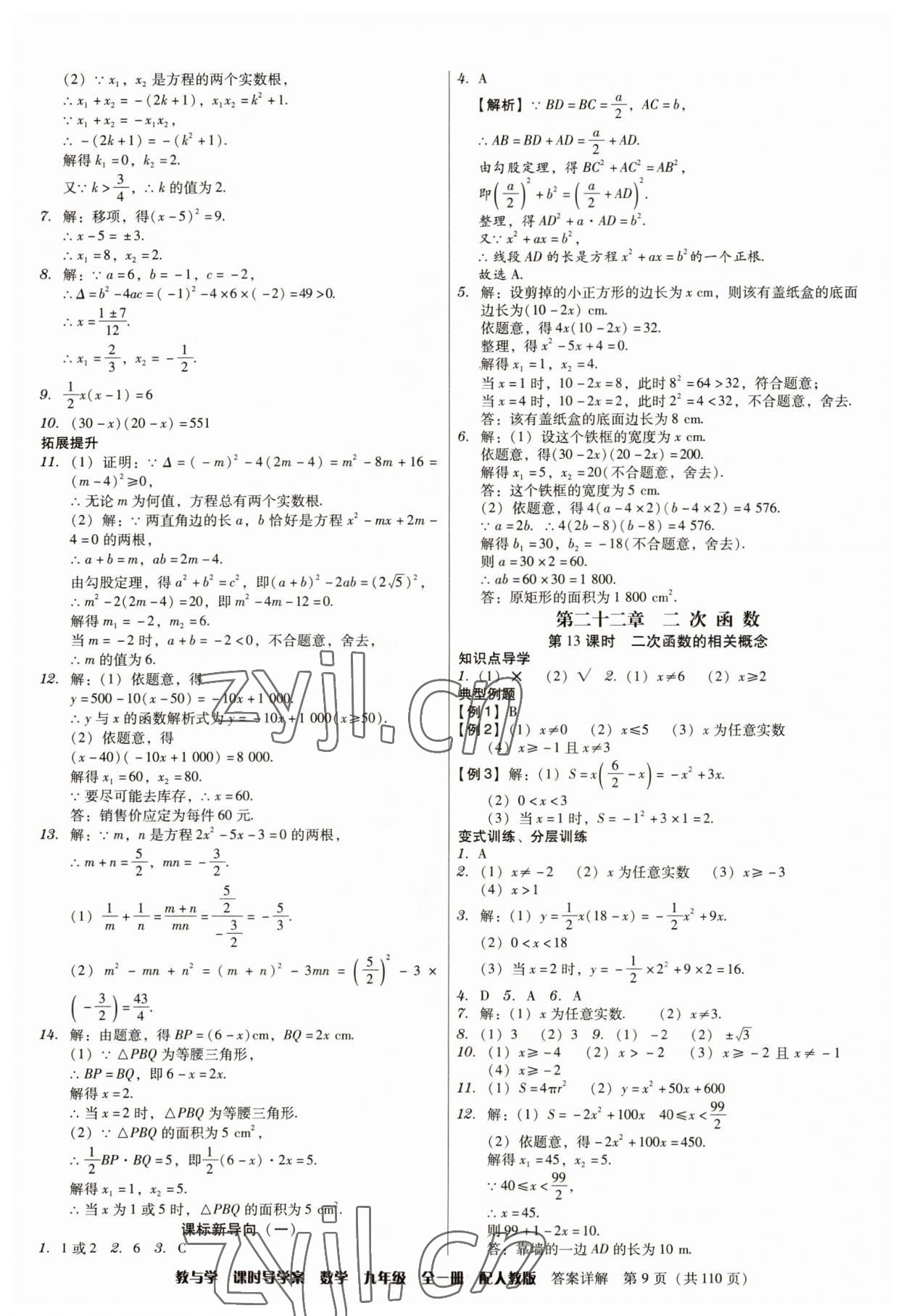 2023年教與學(xué)課時(shí)導(dǎo)學(xué)案九年級(jí)數(shù)學(xué)全一冊人教版廣東專版 參考答案第9頁