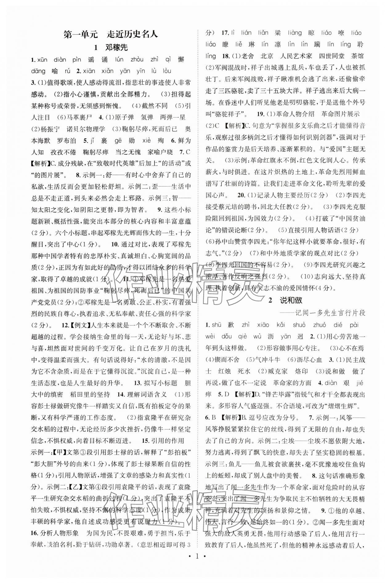 2024年精英新課堂七年級(jí)語(yǔ)文下冊(cè)人教版重慶專版 參考答案第1頁(yè)