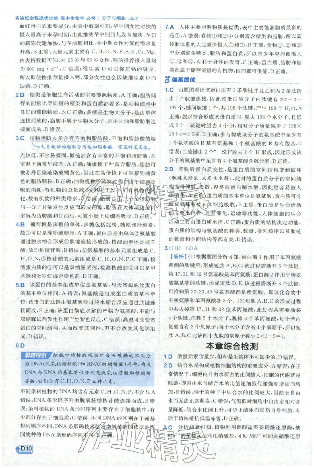 2026年實驗班提優(yōu)訓(xùn)練高中生物必修第一冊蘇教版&nbsp;第10頁