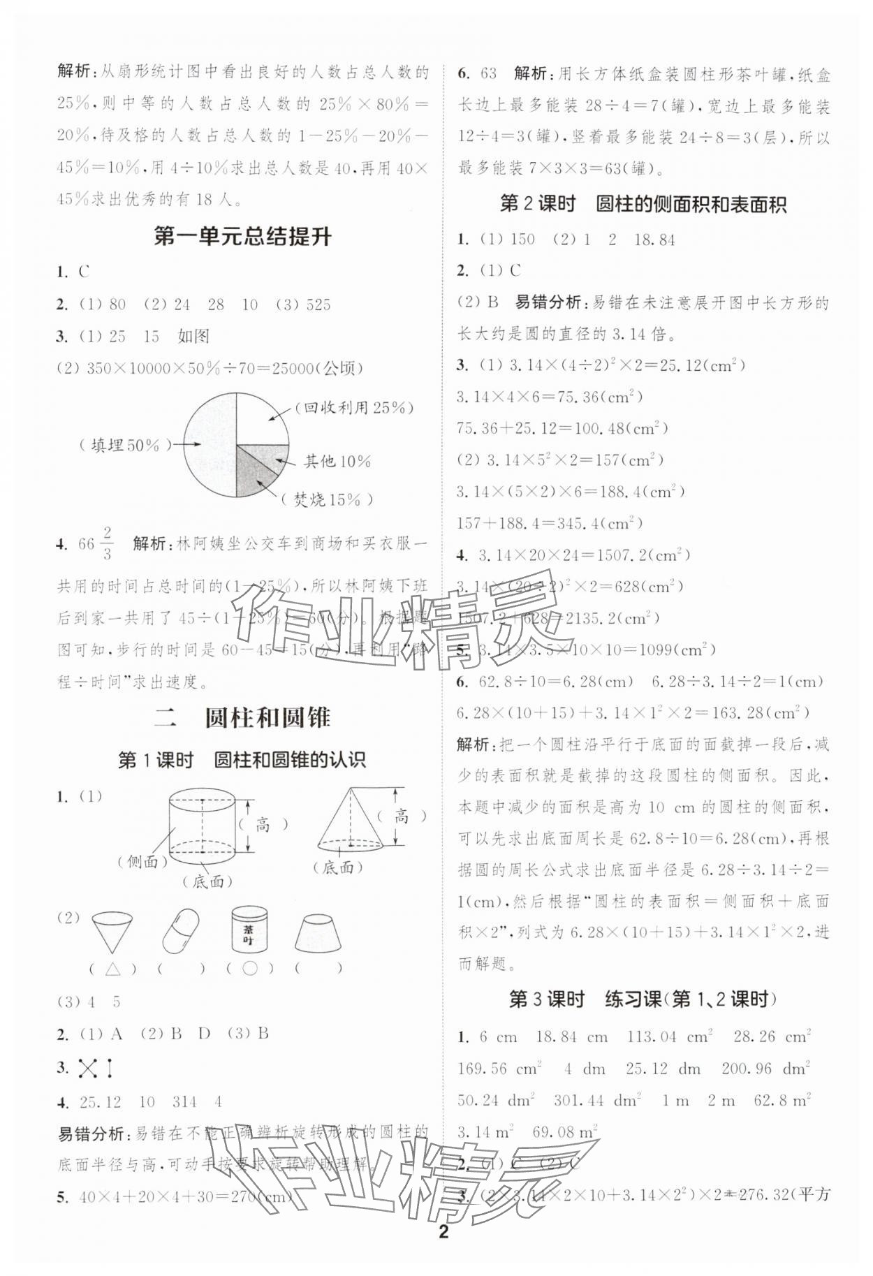 2025年通城學(xué)典課時(shí)作業(yè)本六年級(jí)數(shù)學(xué)下冊(cè)蘇教版江蘇專版 第2頁