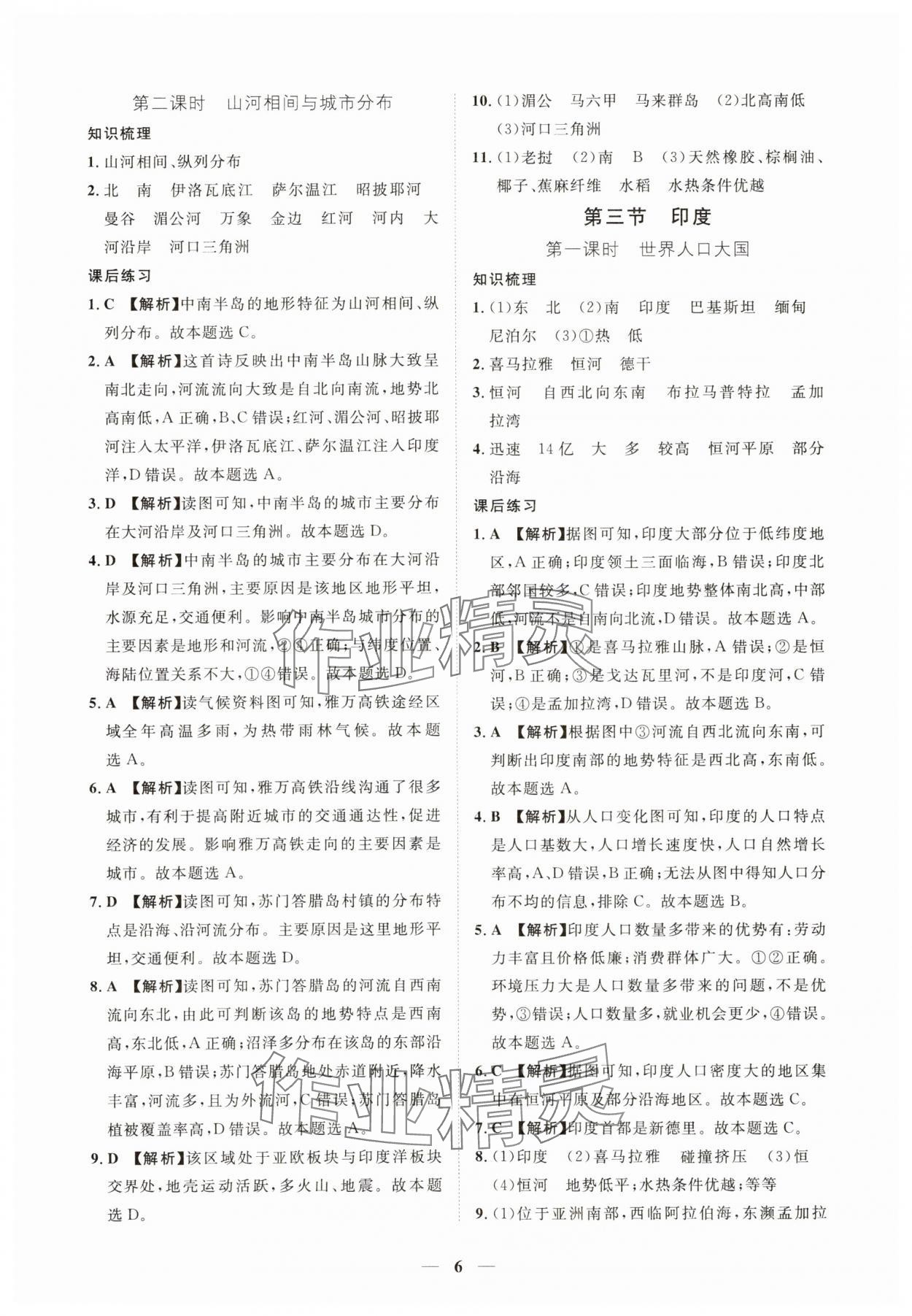 2025年一課一練創(chuàng)新練習(xí)七年級地理下冊人教版 第6頁