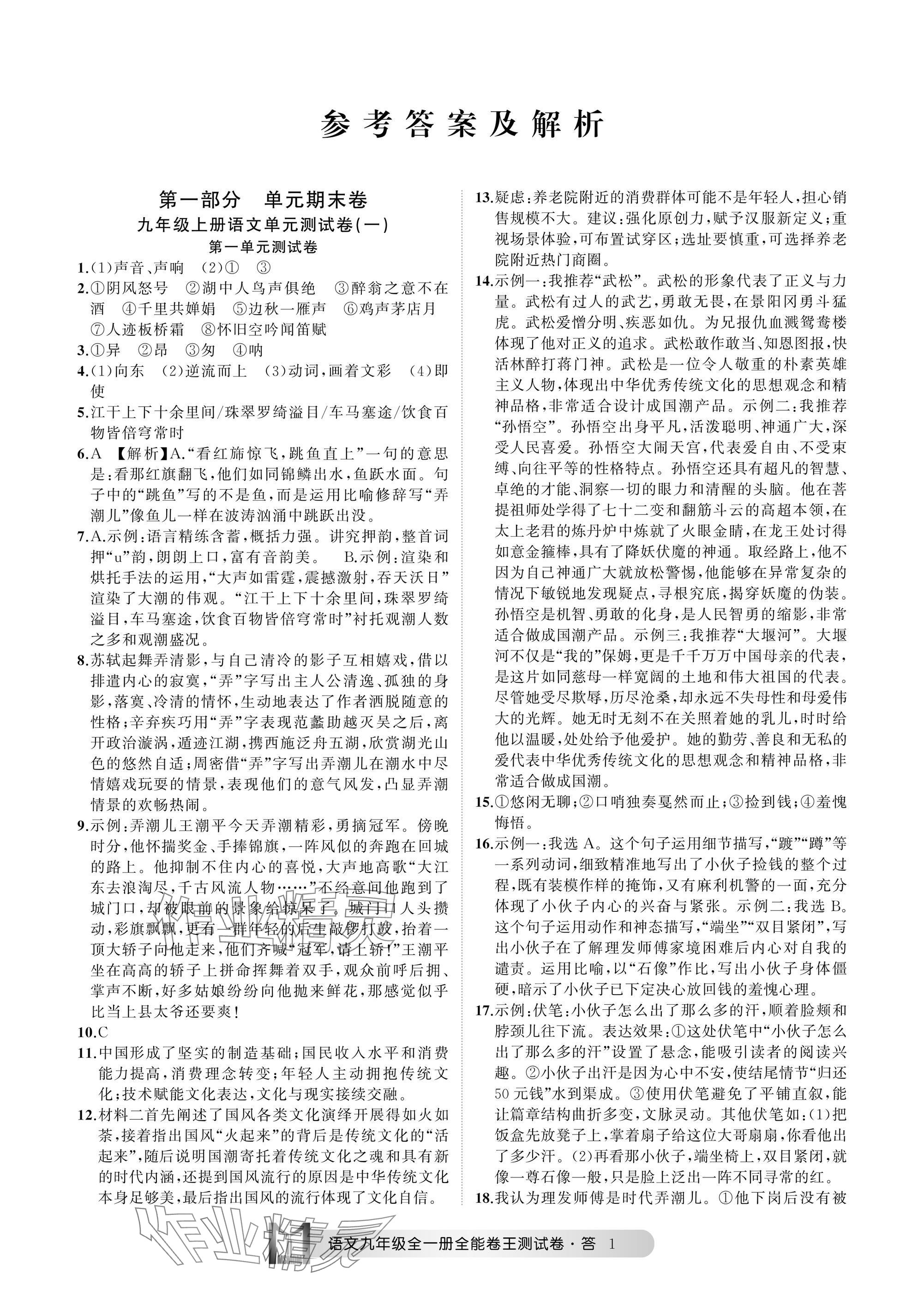 2024年全能卷王单元测试卷九年级语文全一册人教版 参考答案第1页