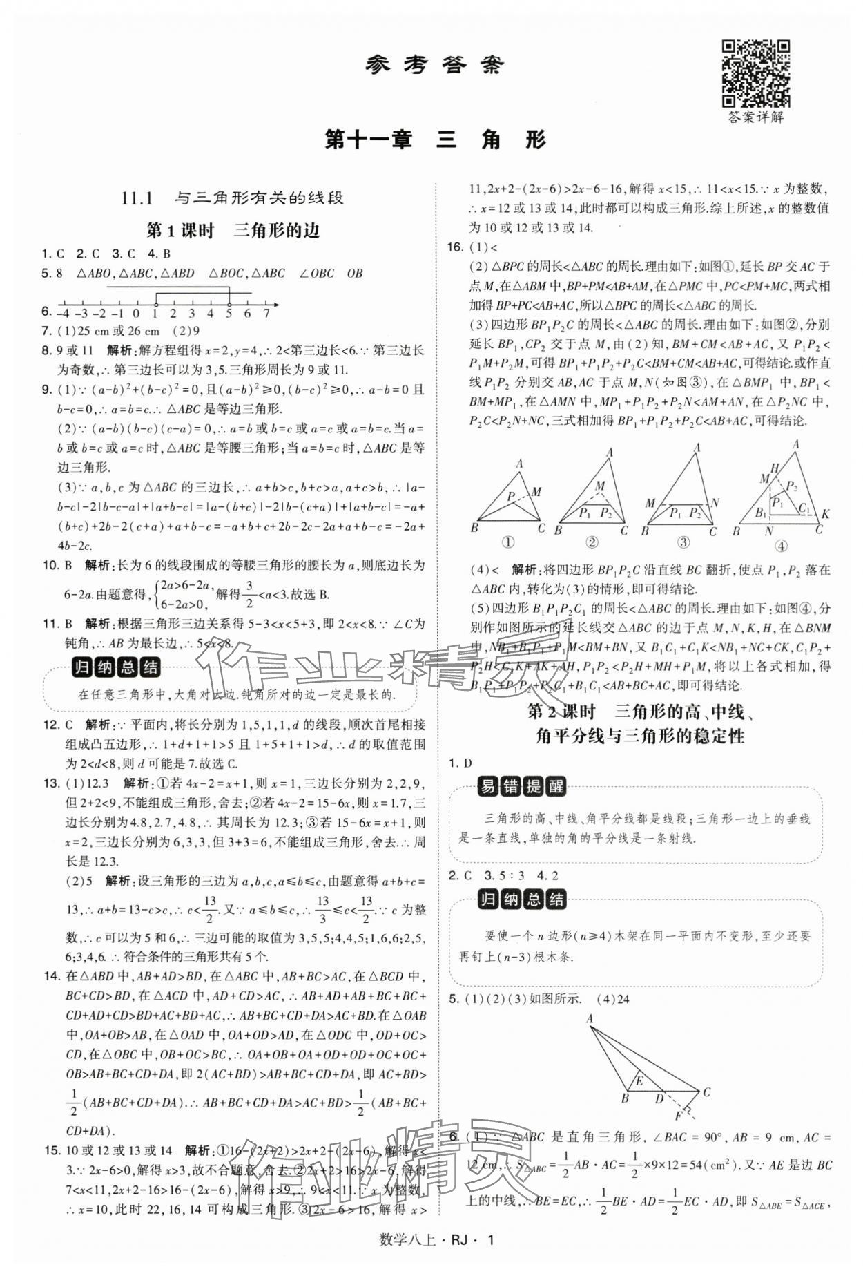 2024年学霸题中题八年级数学上册人教版 参考答案第1页