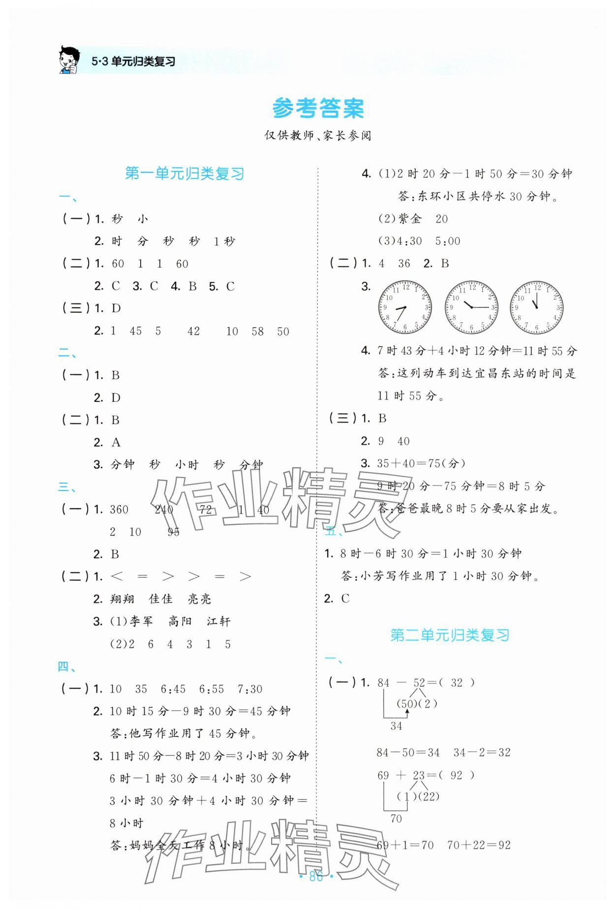 2024年53单元归类复习三年级数学上册人教版 参考答案第1页