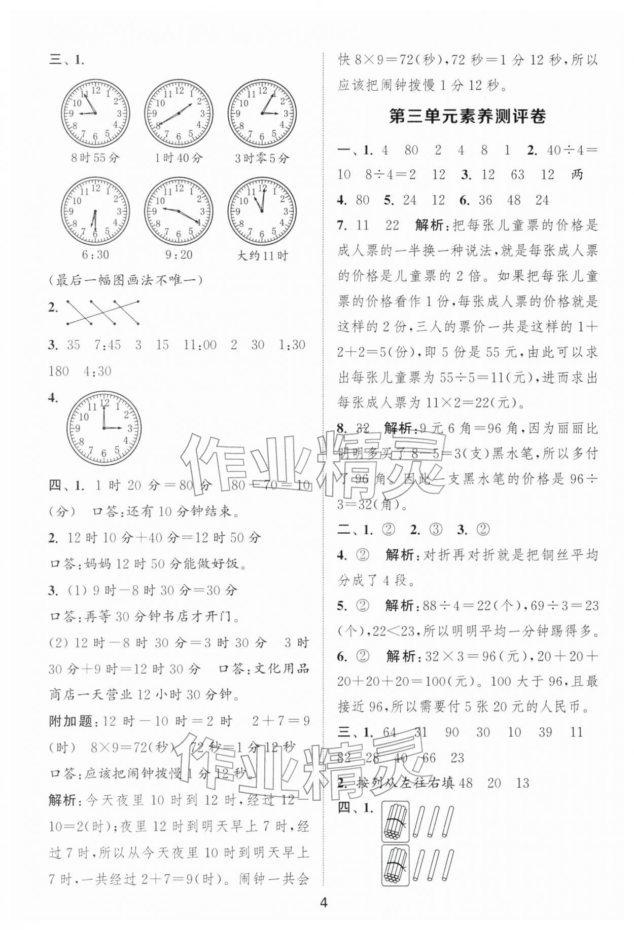 2026年通城学典全程测评卷二年级数学下册苏教版江苏专版&nbsp;第4页