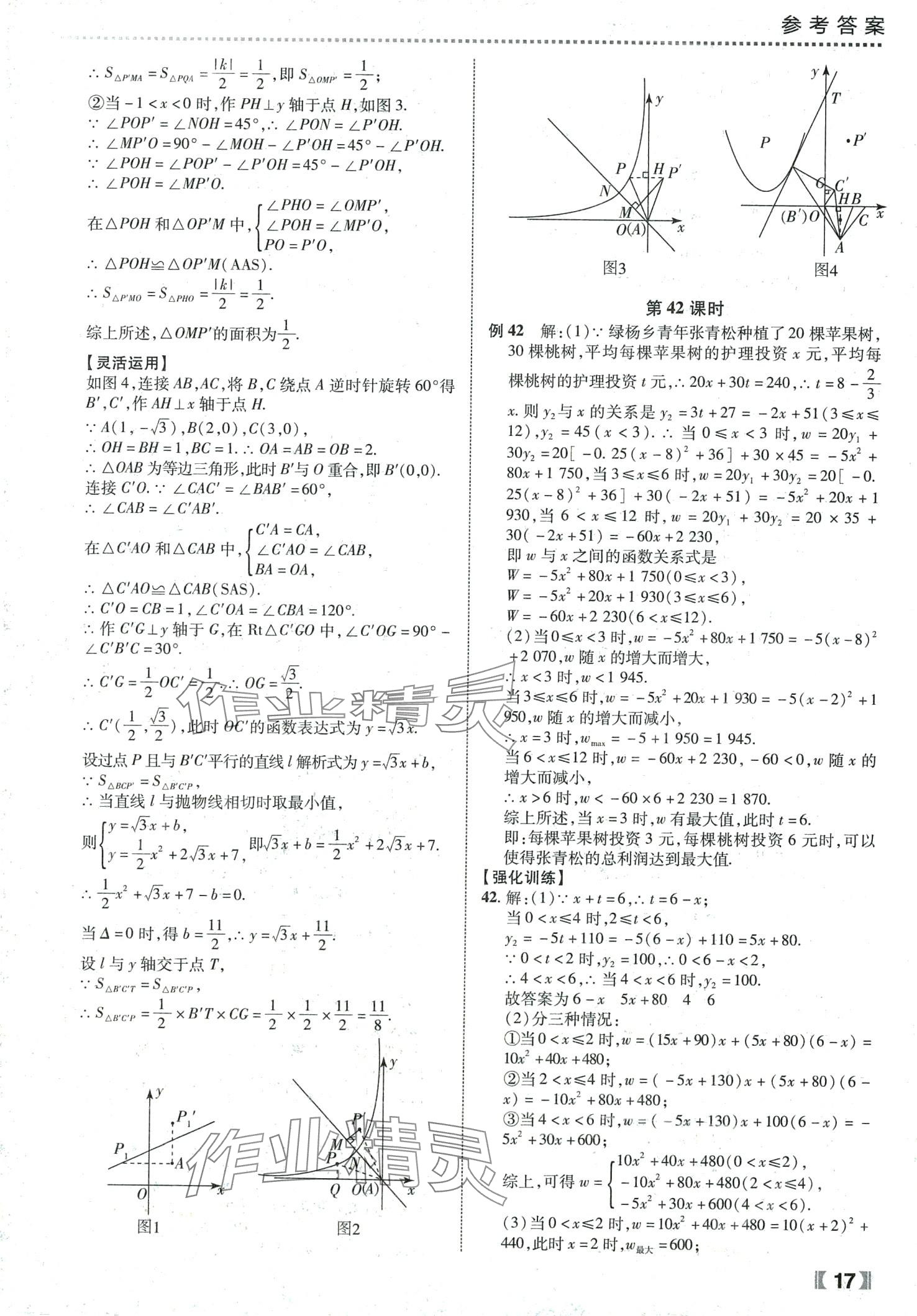 2024年尖子生課時(shí)培優(yōu)九年級(jí)數(shù)學(xué)全一冊(cè)人教版 第18頁(yè)