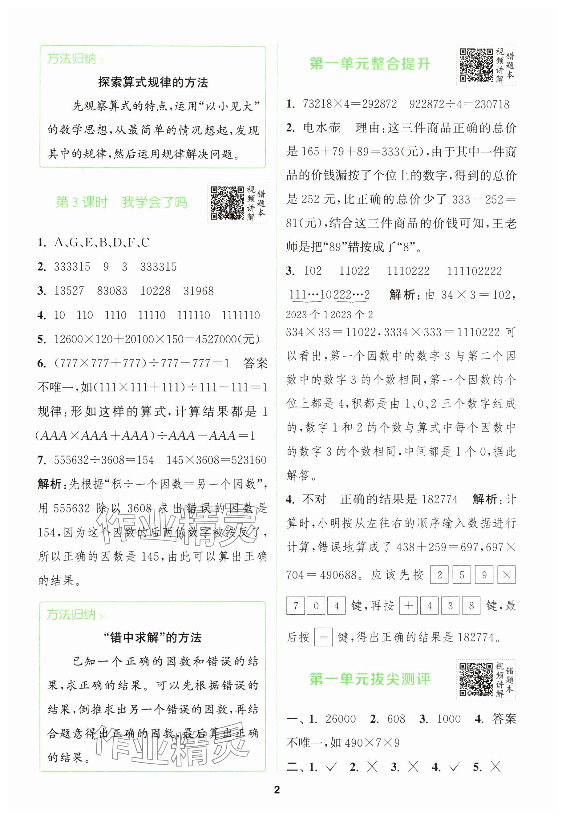 2025年拔尖特訓(xùn)四年級(jí)數(shù)學(xué)下冊青島版 參考答案第2頁