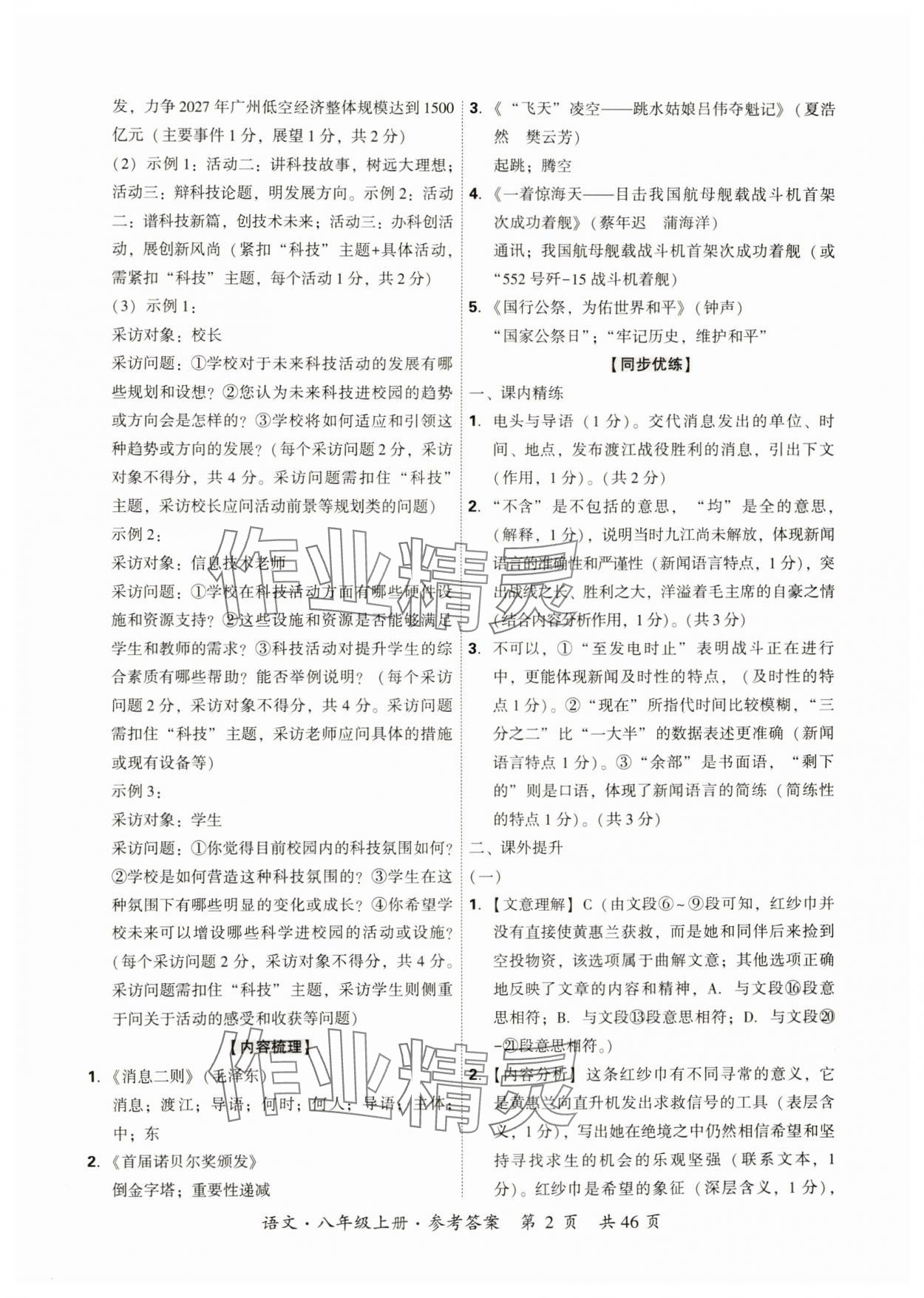 2024年单元优练八年级语文上册人教版广州专版 参考答案第2页