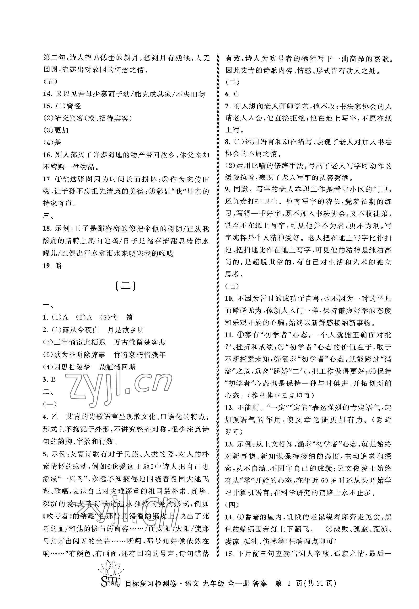 2023年目標復(fù)習(xí)檢測卷九年級語文全一冊人教版 參考答案第2頁