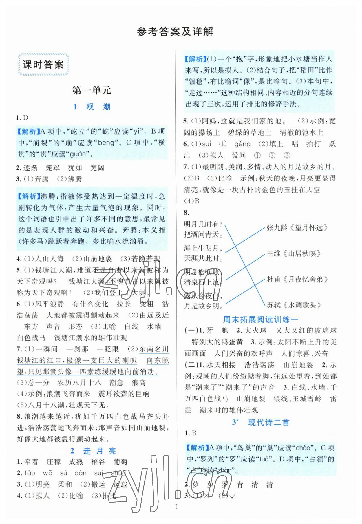 2023年全優(yōu)方案夯實與提高四年級語文上冊人教版 第1頁