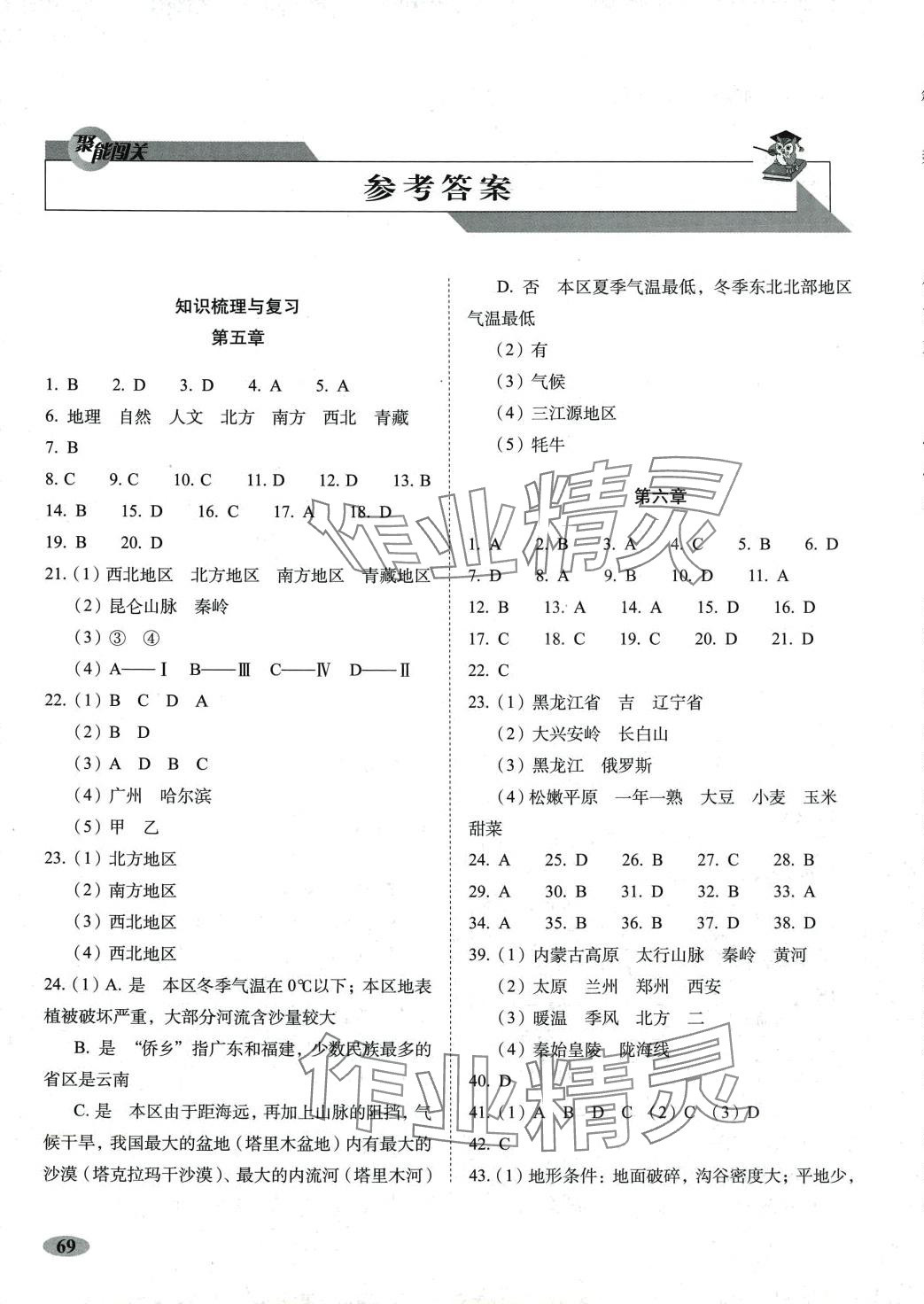 2024年聚能闯关期末复习冲刺卷八年级地理下册人教版 第1页