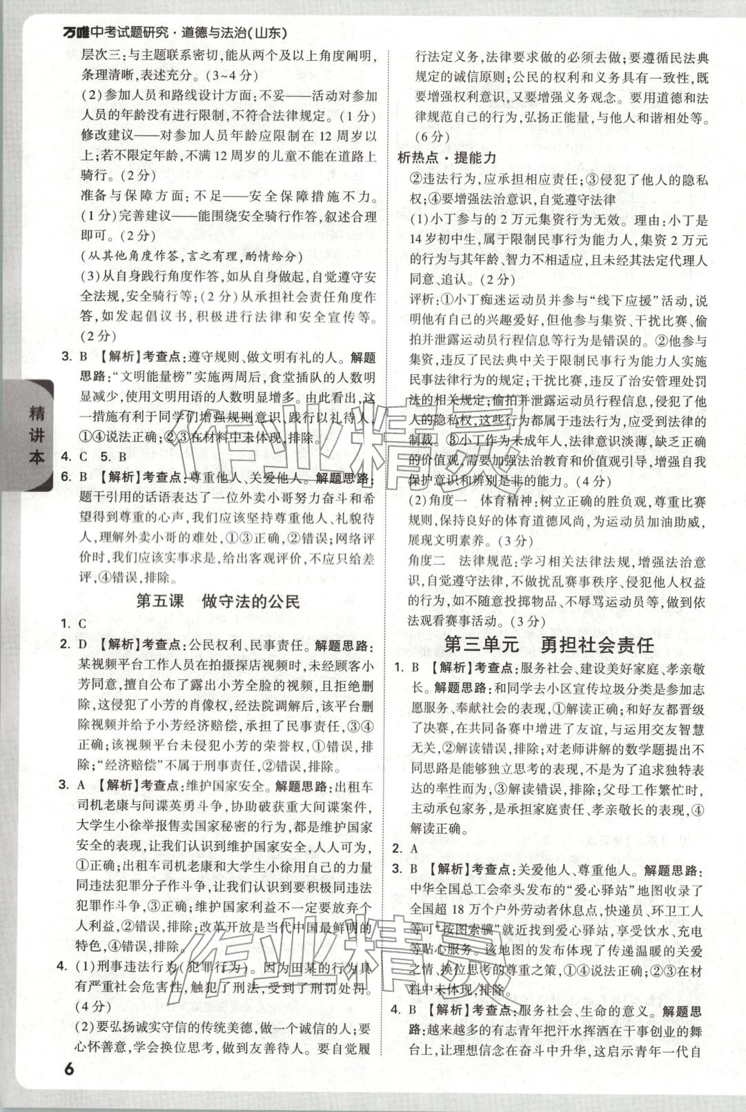 2026年万唯中考试题研究道德与法治山东专版&nbsp;第6页