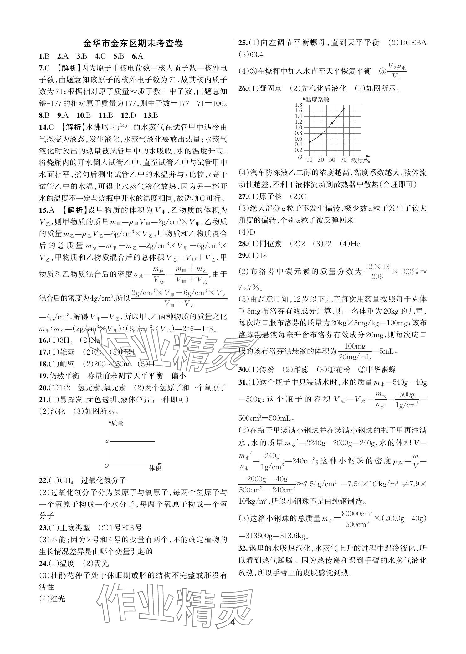 2025年各地期末名卷精選七年級科學下冊浙教版 參考答案第3頁