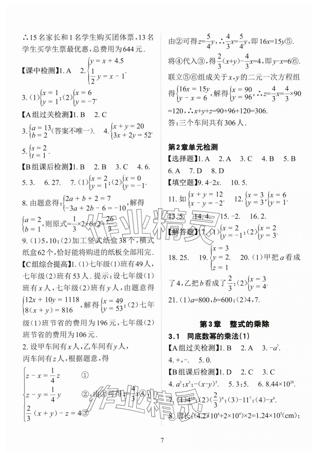 2024年課前課后快速檢測(cè)七年級(jí)數(shù)學(xué)下冊(cè)浙教版 參考答案第7頁(yè)