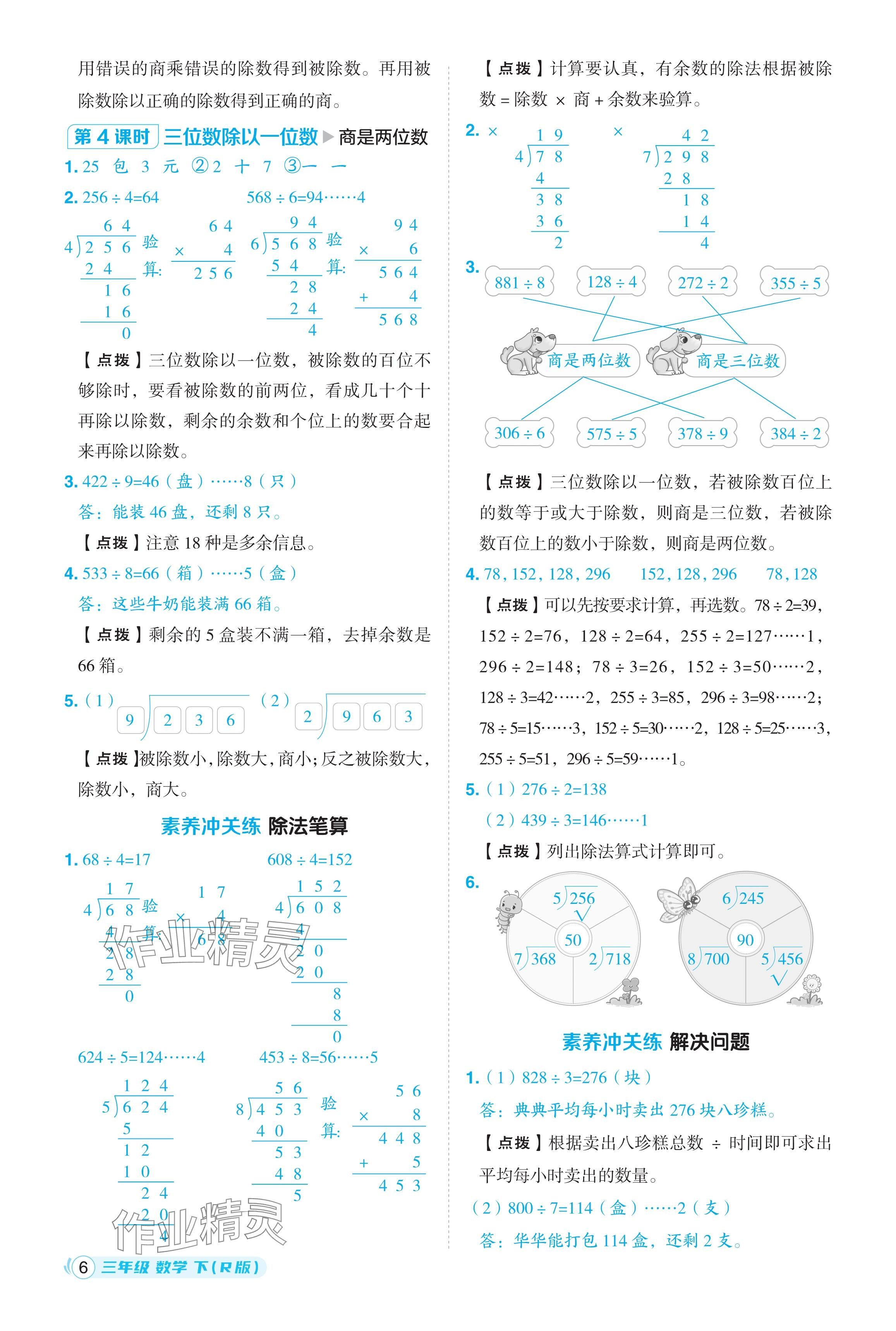 2024年綜合應(yīng)用創(chuàng)新題典中點(diǎn)三年級(jí)數(shù)學(xué)下冊(cè)人教版浙江專(zhuān)用 參考答案第6頁(yè)