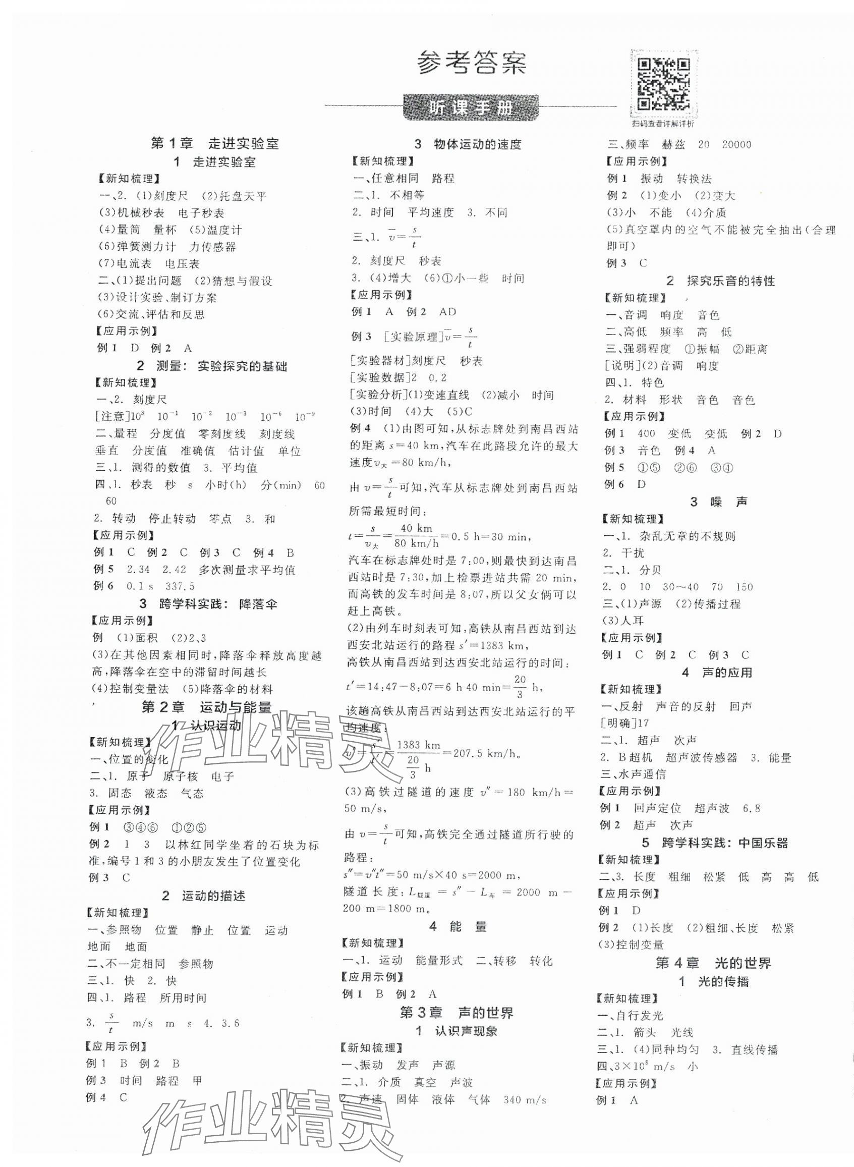2025年全品學(xué)練考八年級(jí)物理上冊(cè)教科版 第1頁(yè)