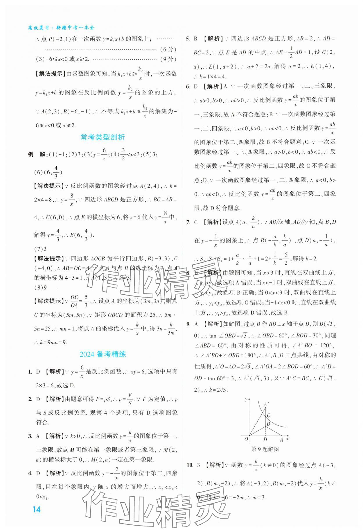 2024年高效復(fù)習(xí)新疆中考數(shù)學(xué) 參考答案第14頁(yè)