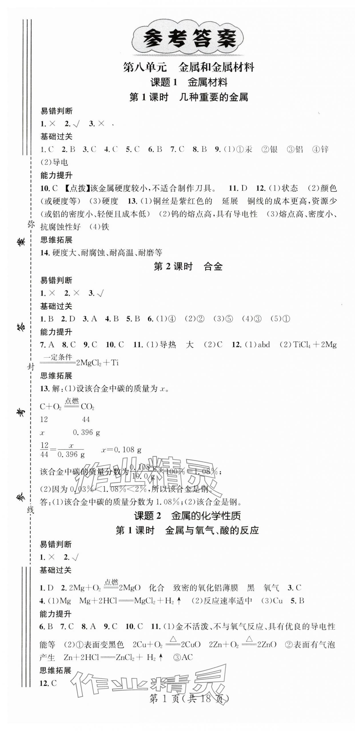 2024年名师测控九年级化学下册人教版安徽专版 第1页