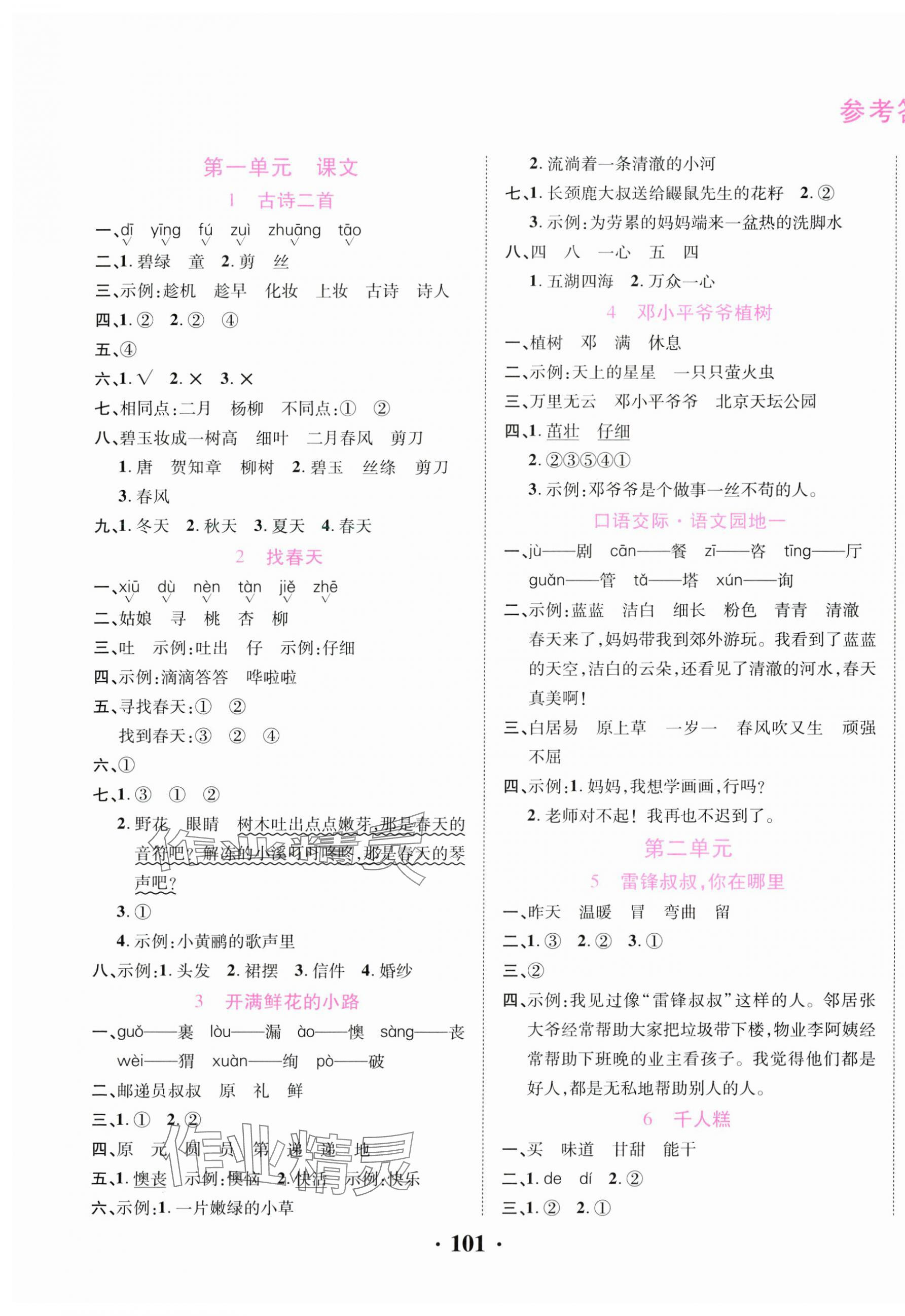 2025年一對一同步精練測評二年級語文下冊人教版 第1頁