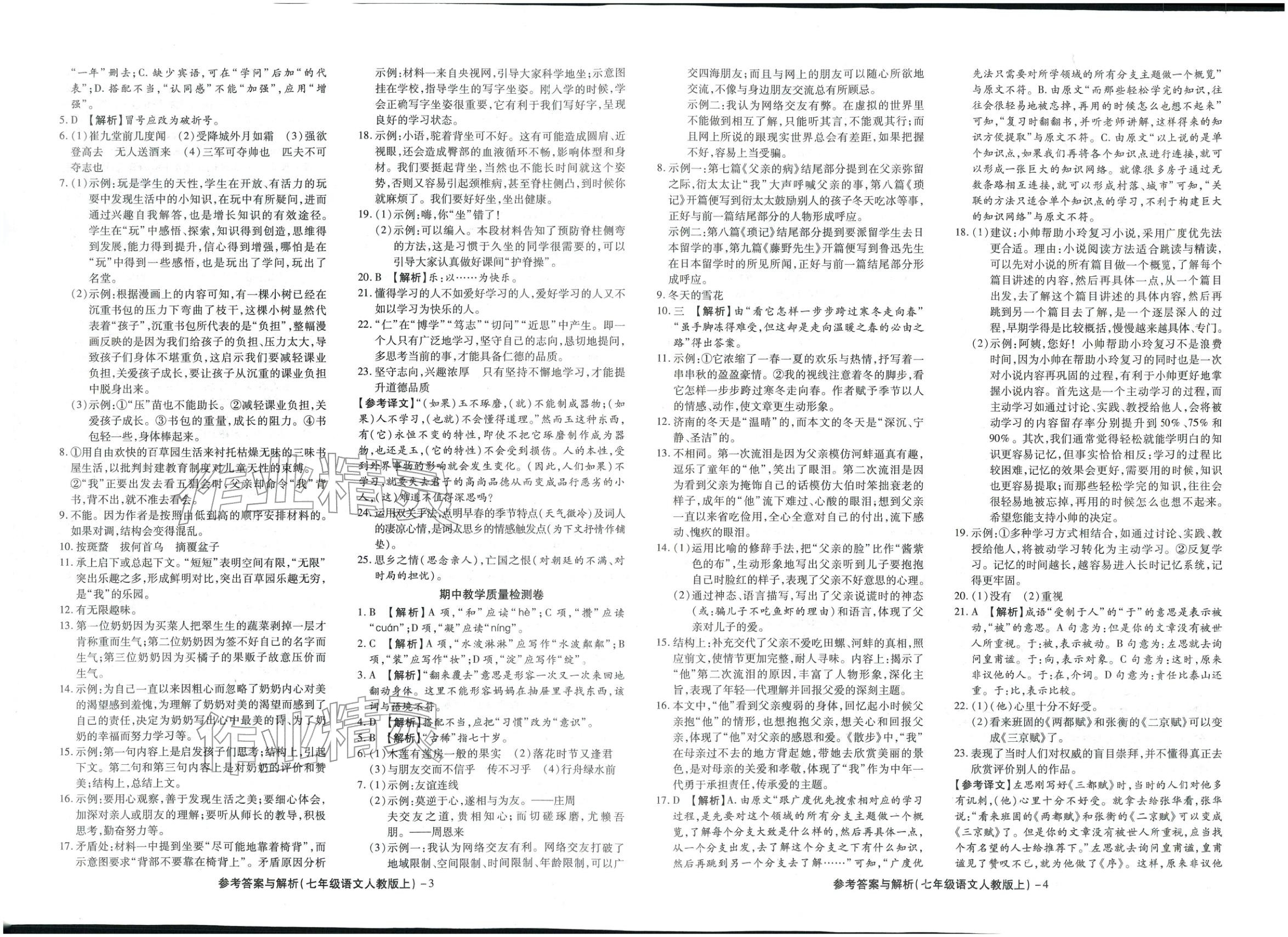 2025年练考通全优卷七年级语文上册人教版&nbsp;第2页