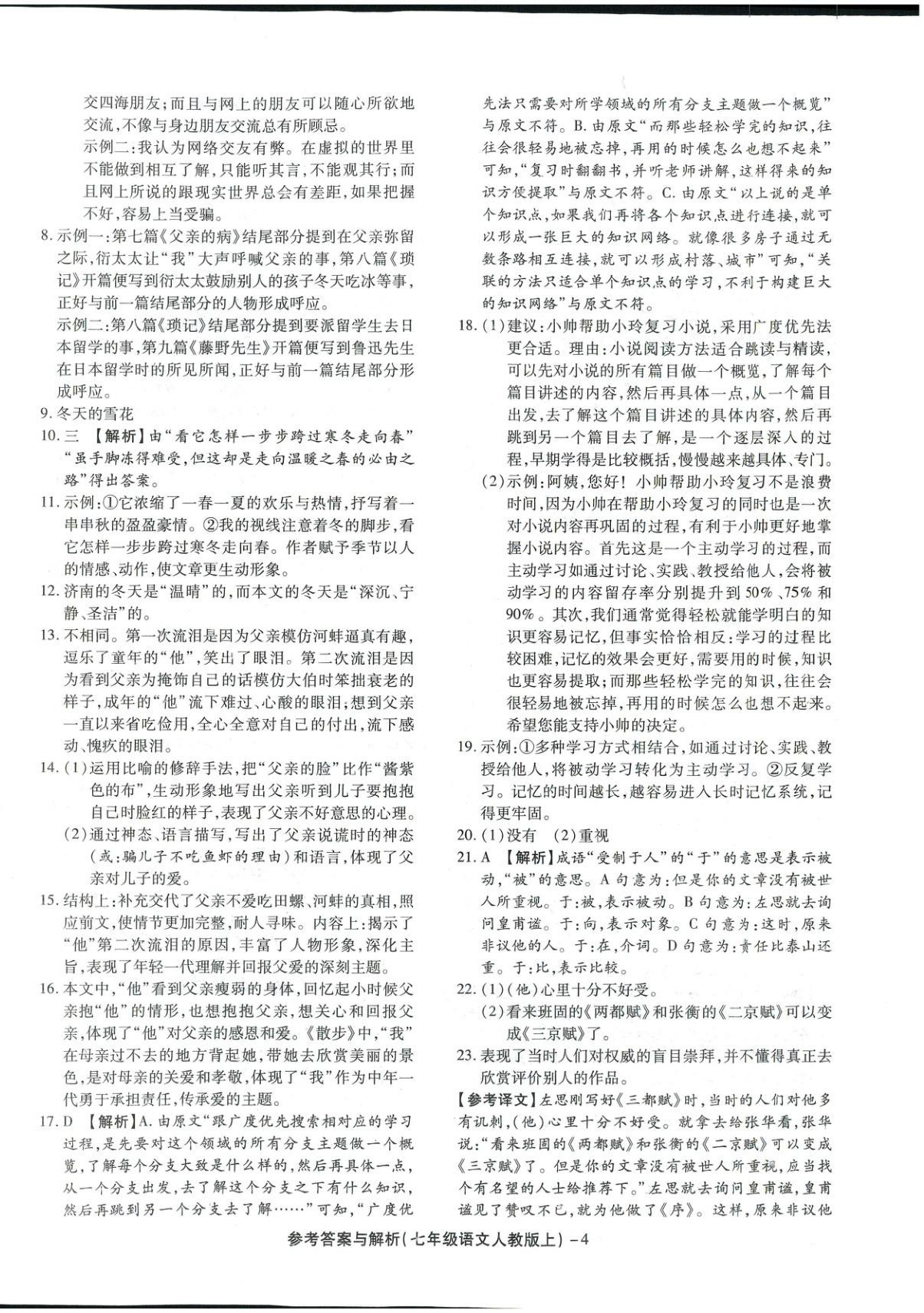 2025年練考通全優(yōu)卷七年級語文上冊人教版&nbsp;第4頁