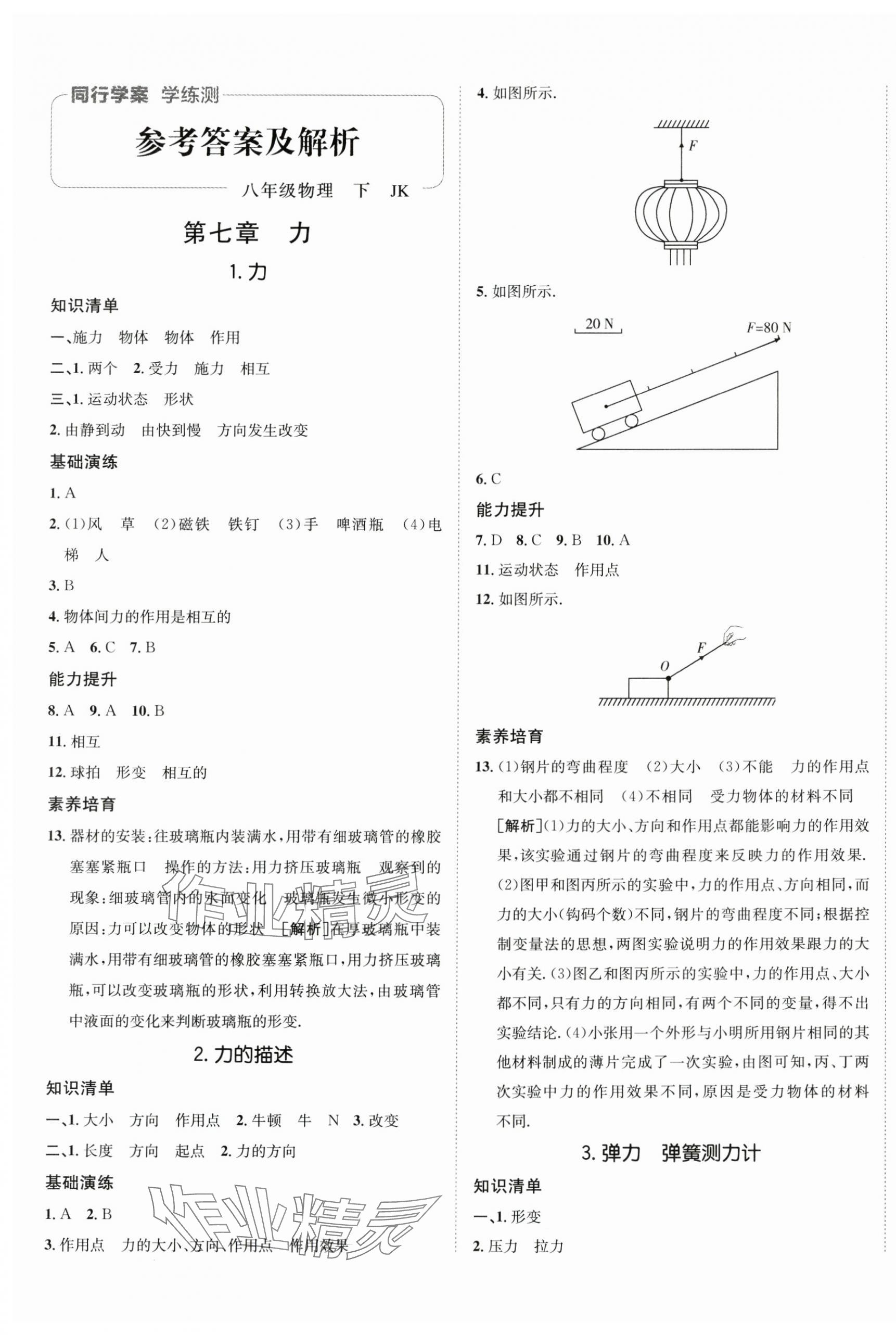 2024年同行學案學練測八年級物理下冊教科版 第1頁