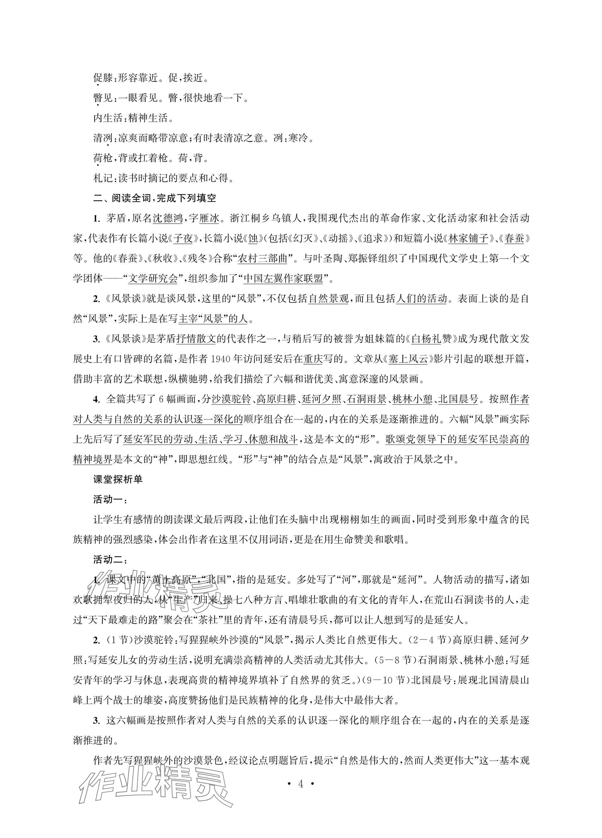 2025年职业学校语文基础模块上&nbsp;参考答案第4页