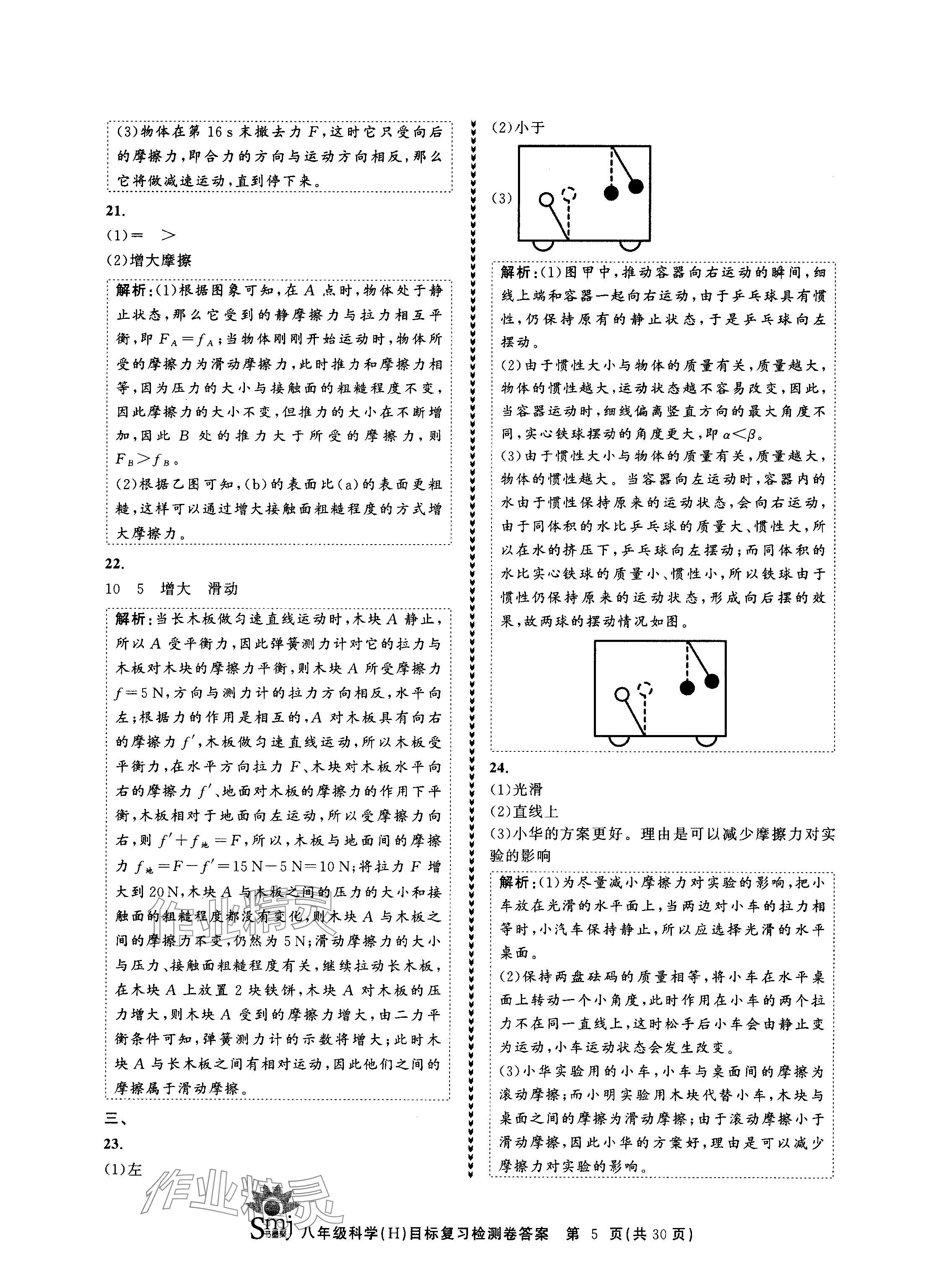 2024年目標(biāo)復(fù)習(xí)檢測(cè)卷八年級(jí)科學(xué)上冊(cè)華師大版 參考答案第5頁(yè)