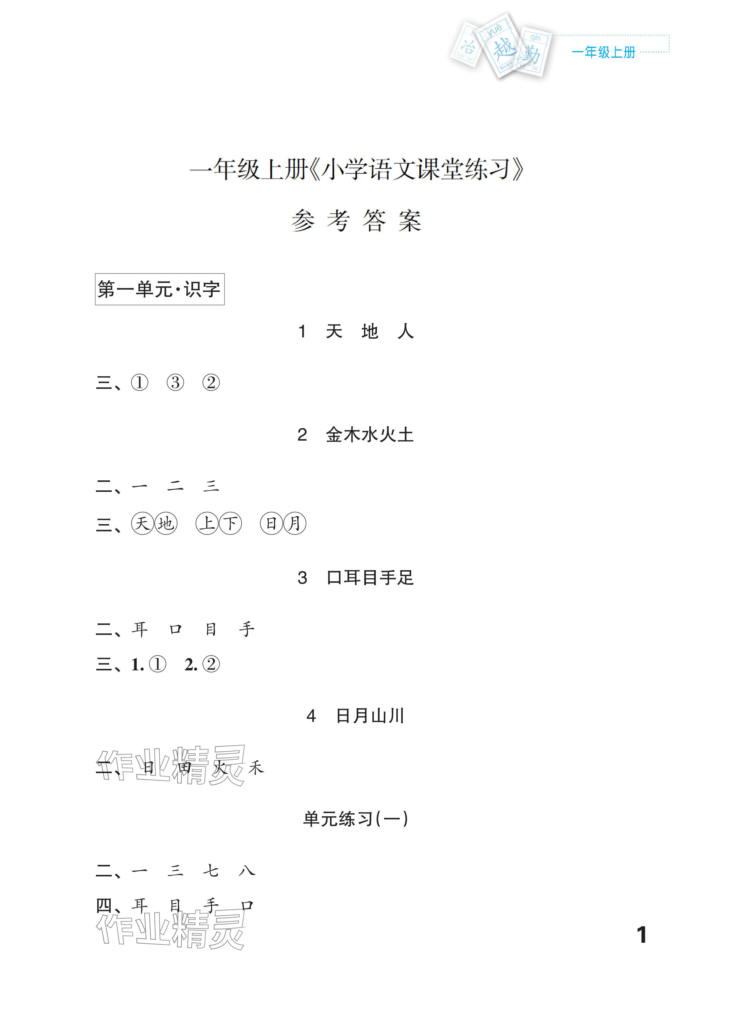 2025年练习与测试一年级语文上册人教版福建专版 参考答案第1页
