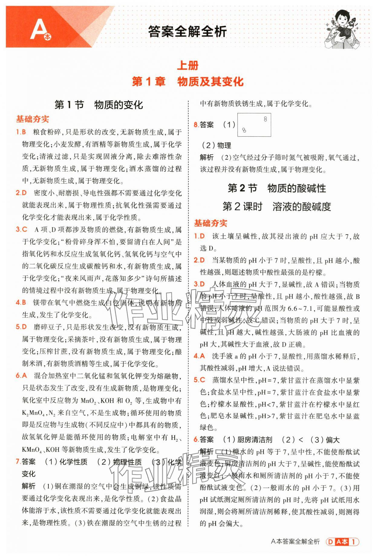 2025年5年中考3年模拟九年级科学全一册浙教版 第1页