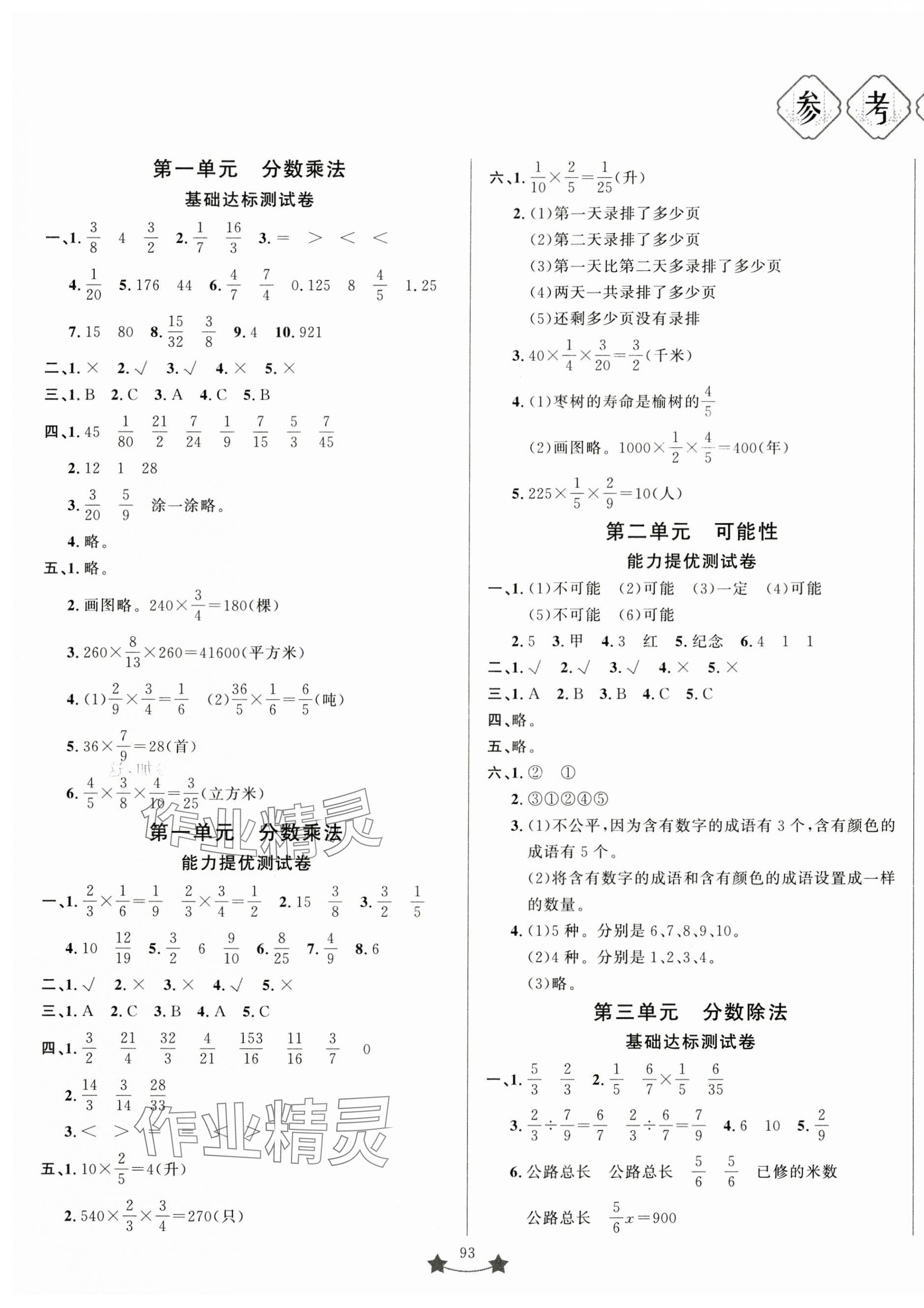 2024年單元測(cè)試卷山東文藝出版社六年級(jí)數(shù)學(xué)上冊(cè)青島版 第1頁(yè)