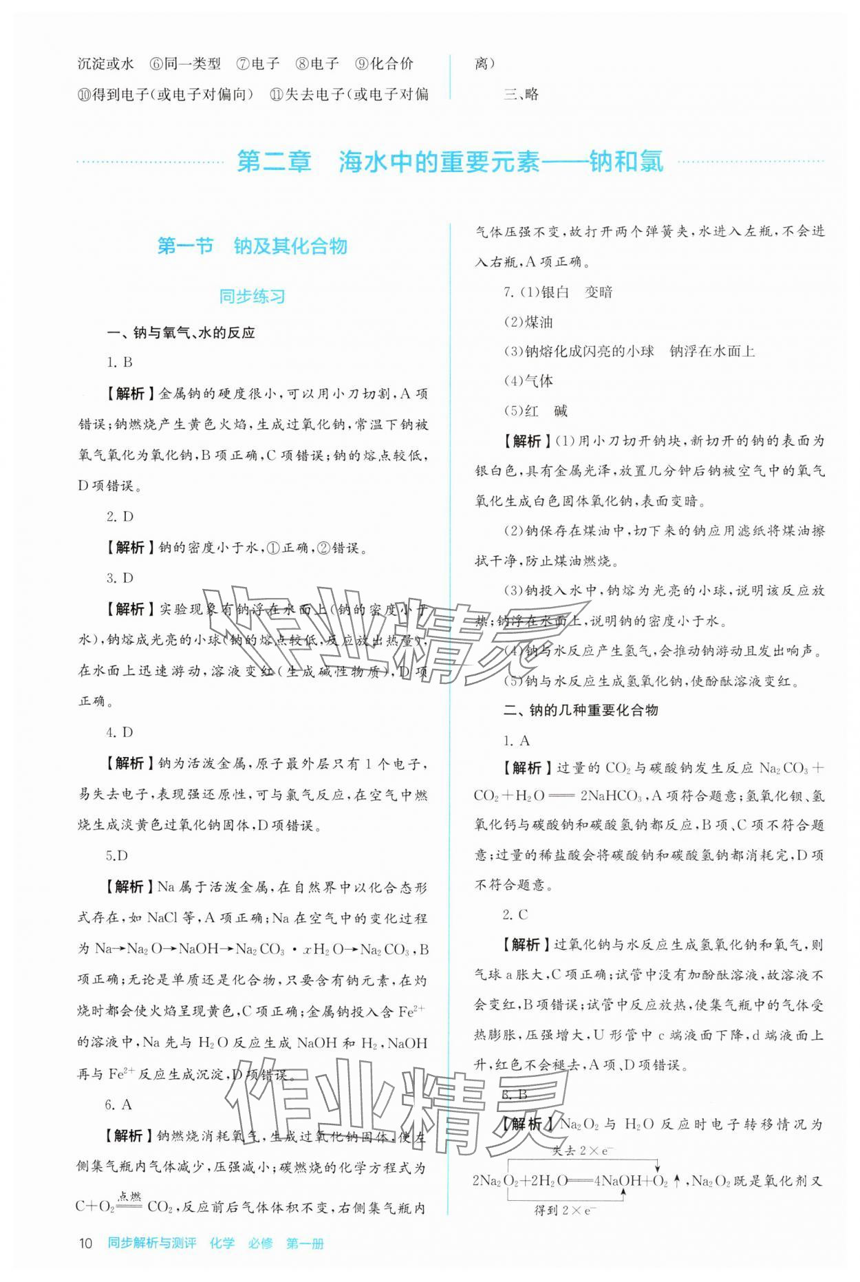 2024年人教金學典同步解析與測評高中化學必修第一冊人教版 第10頁