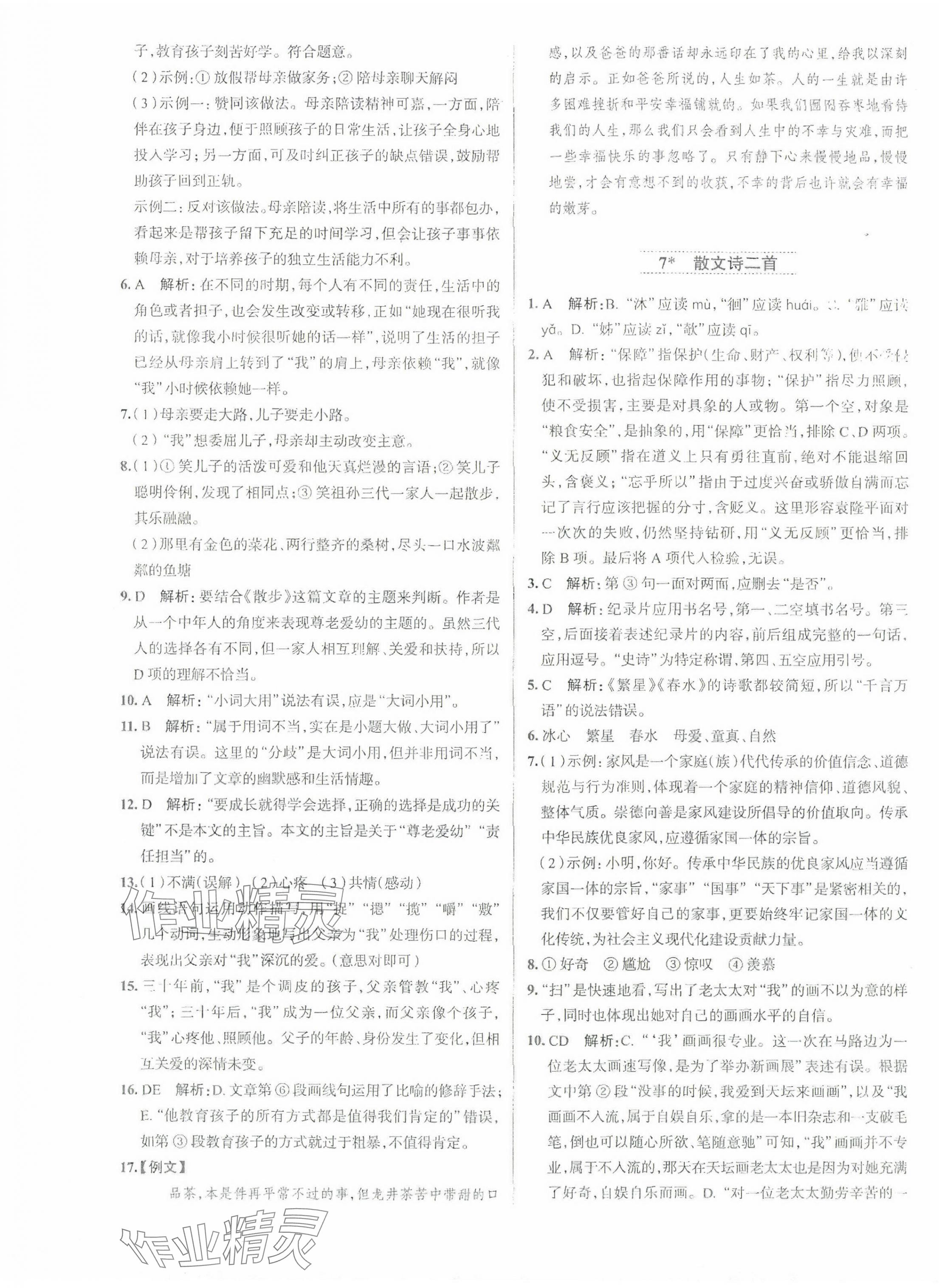 2024年名校課堂貴州人民出版社七年級語文上冊人教版 第5頁