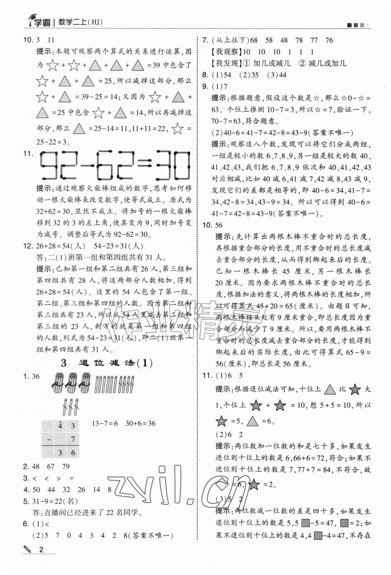 2026年经纶学典5星学霸二年级数学上册沪教版&nbsp;第2页