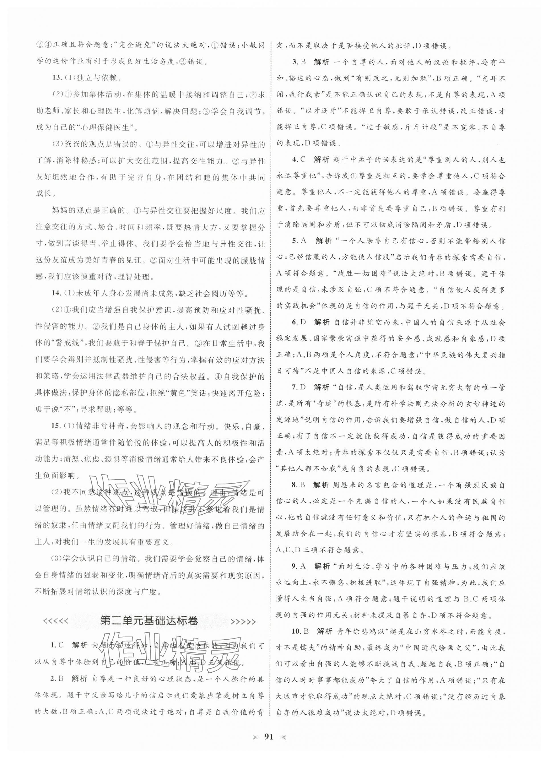 2025年學習目標與檢測同步測試卷七年級道德與法治下冊人教版 第3頁