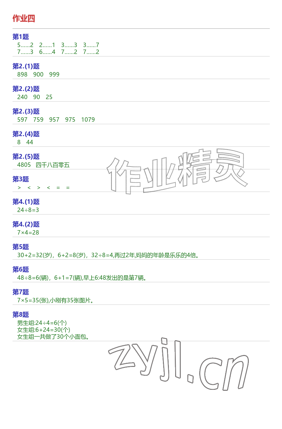 2026年AI慧学暑假作业二年级数学&nbsp;参考答案第4页